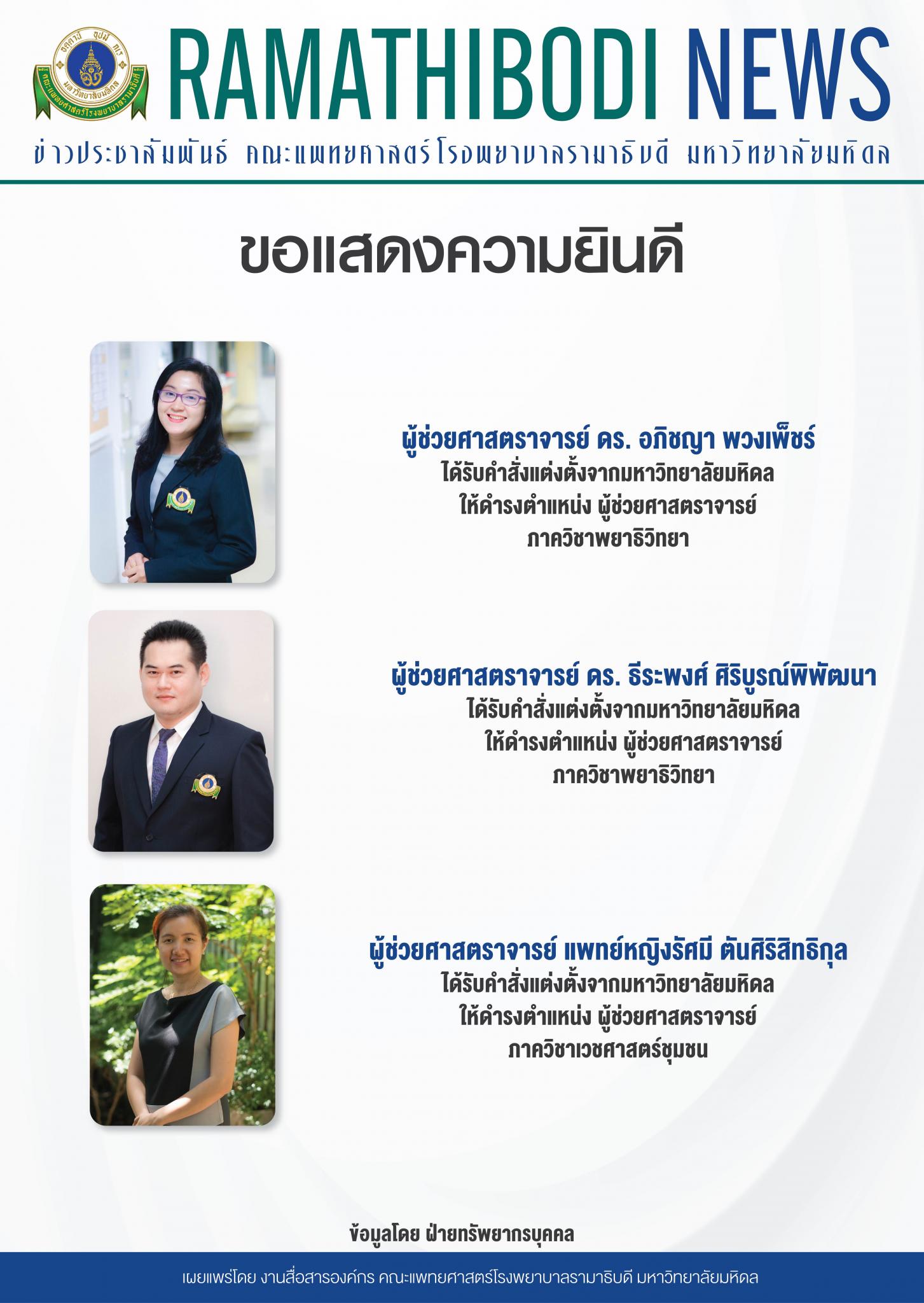 ขอแสดงความยินดีแก่ ผู้ช่วยศาสตราจารย์