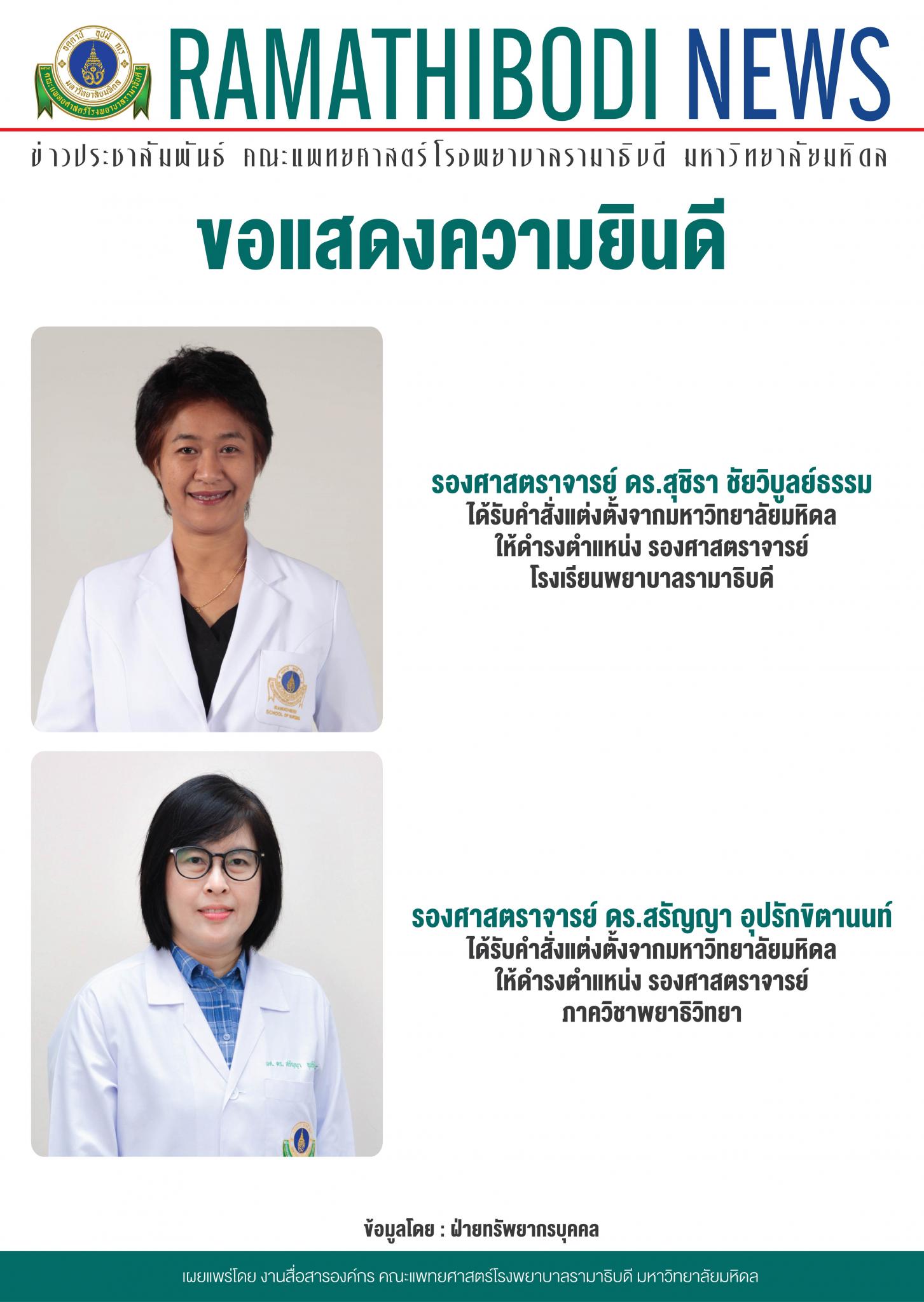 ขอแสดงความยินดีแก่ รองศาสตราจารย์ ดร. สุชิรา ชัยวิบูลย์ธรรม และรองศาสตราจารย์ ดร. สรัญญา อุปรักขิตานนท์