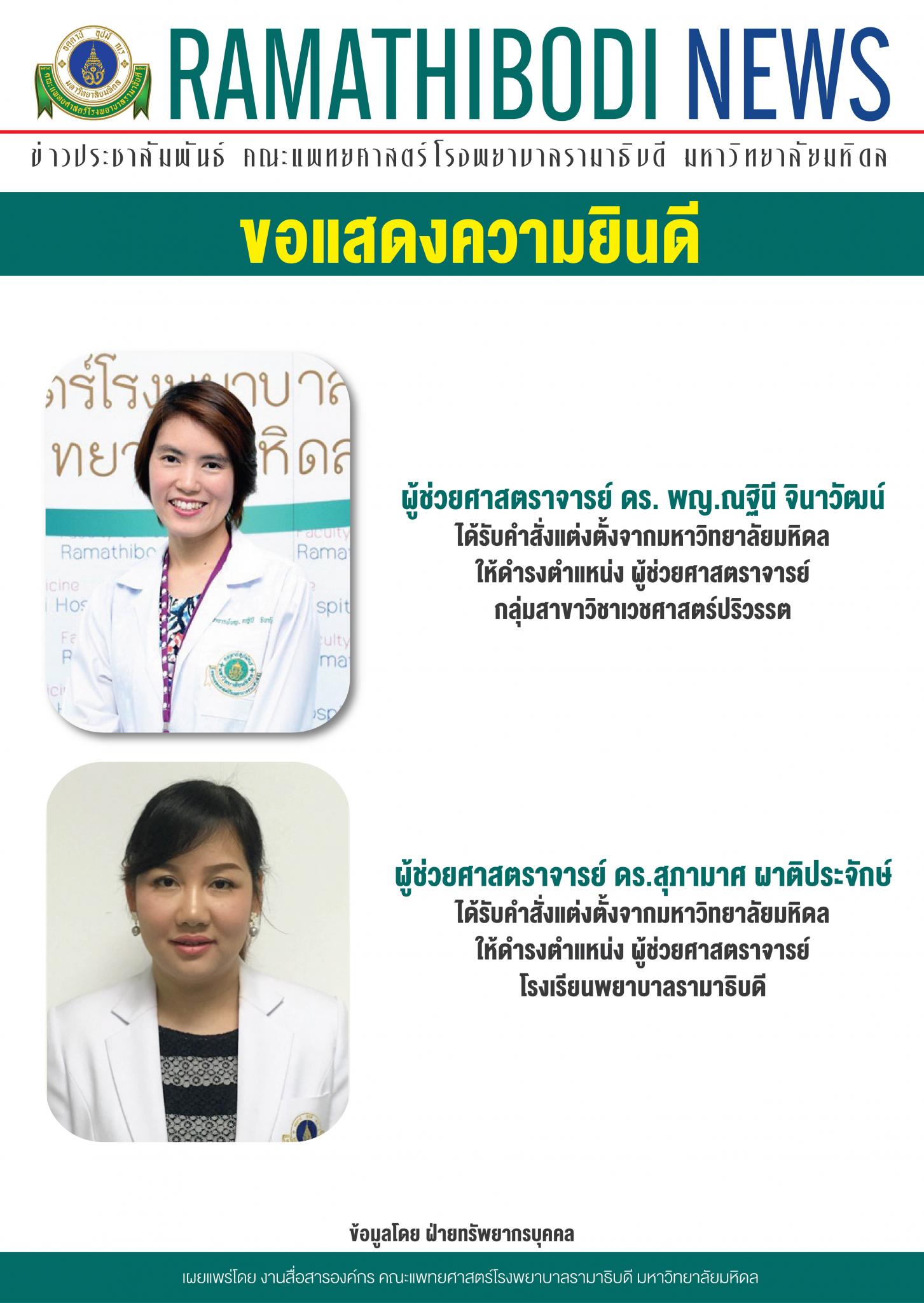 ขอแสดงความยินดีแก่ ผู้ช่วยศาสตราจารย์ ดร.พญ.ณฐินี จินาวัฒน์ และผู้ช่วยศาสตราจารย์ ดร. สุภามาศ ผาติประจักษ์