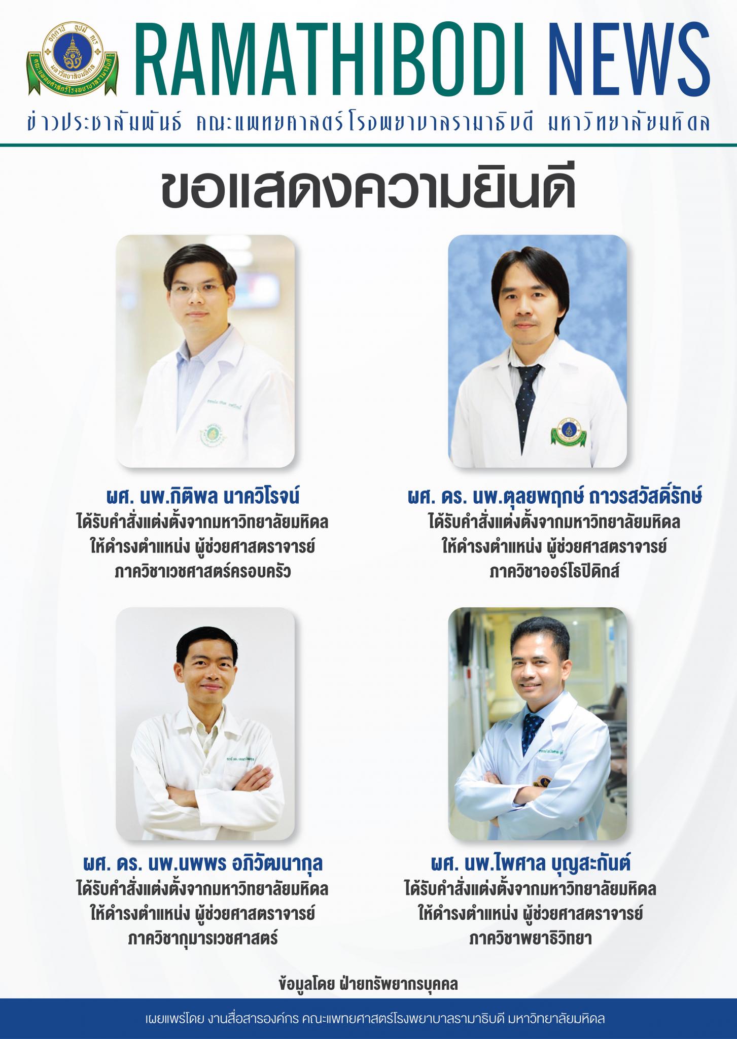 ขอแสดงความยินดีแก่ อาจารย์แพทย์