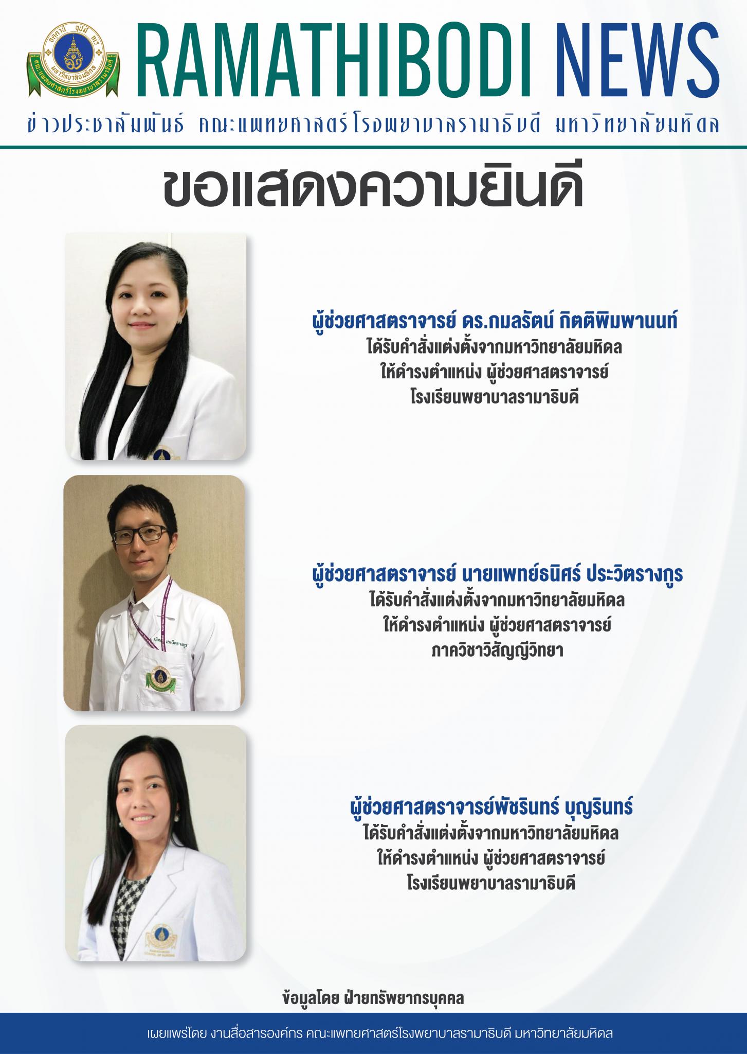 ขอแสดงความยินดีแก่ ผู้ช่วยศาสตราจารย์