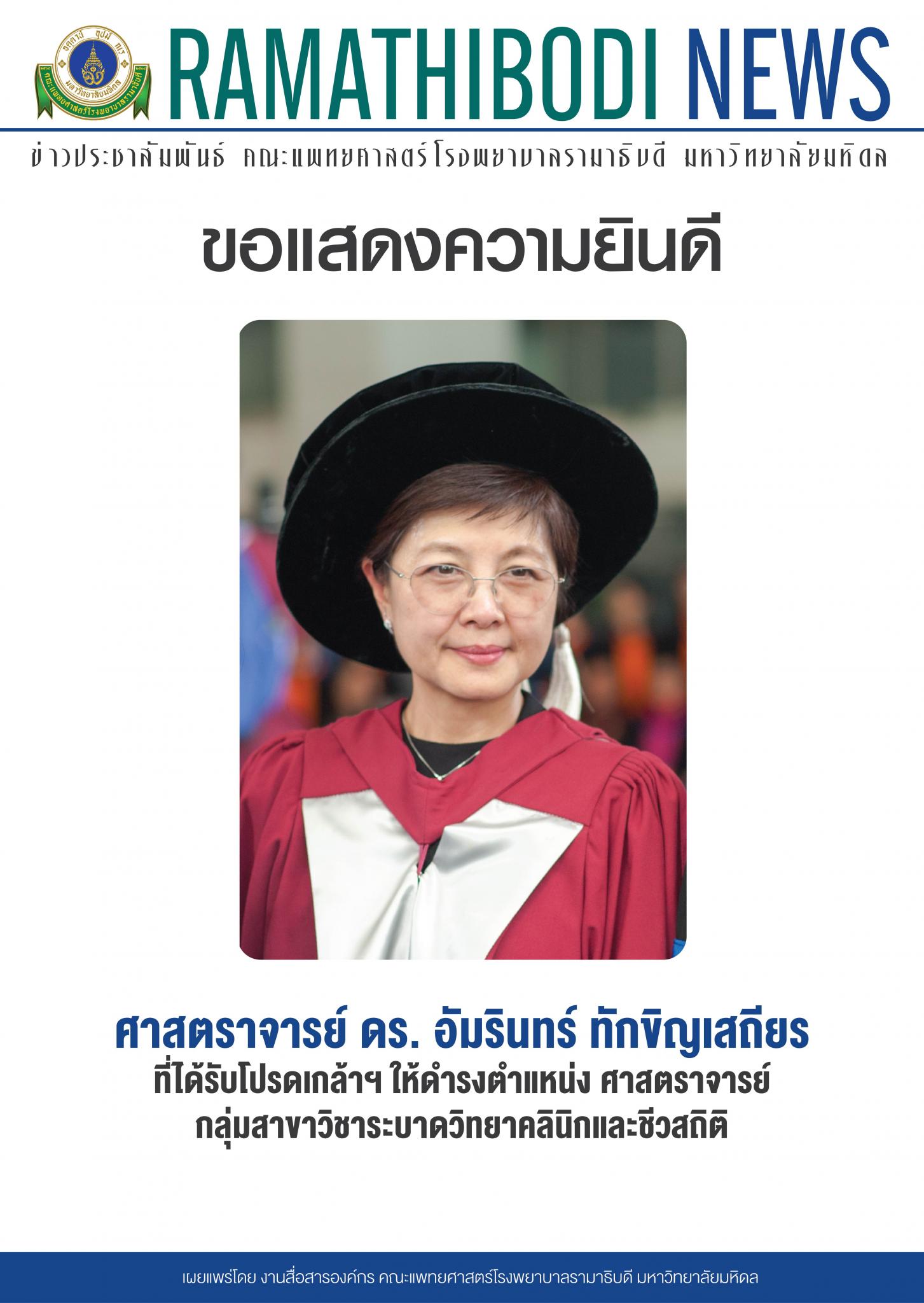ขอแสดงความยินดีแก่ ศาสตราจารย์ ดร. อัมรินทร์ ทักขิญเสถียร