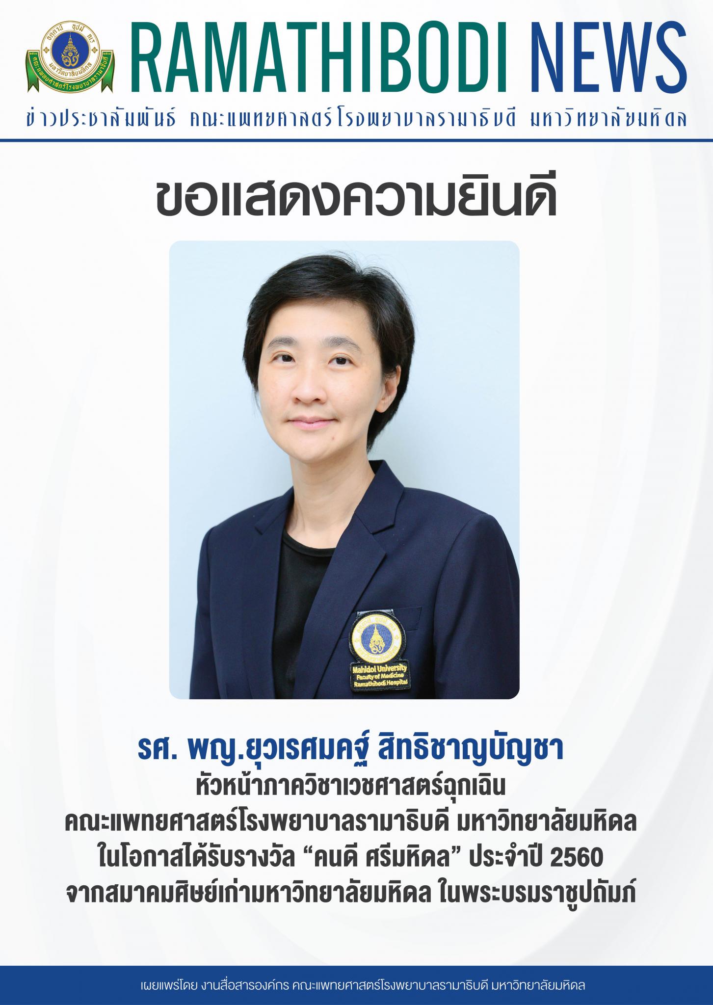 ขอแสดงความยินดีแก่ รศ. พญ.ยุวเรศมคฐ์ สิทธิชาญบัญชา