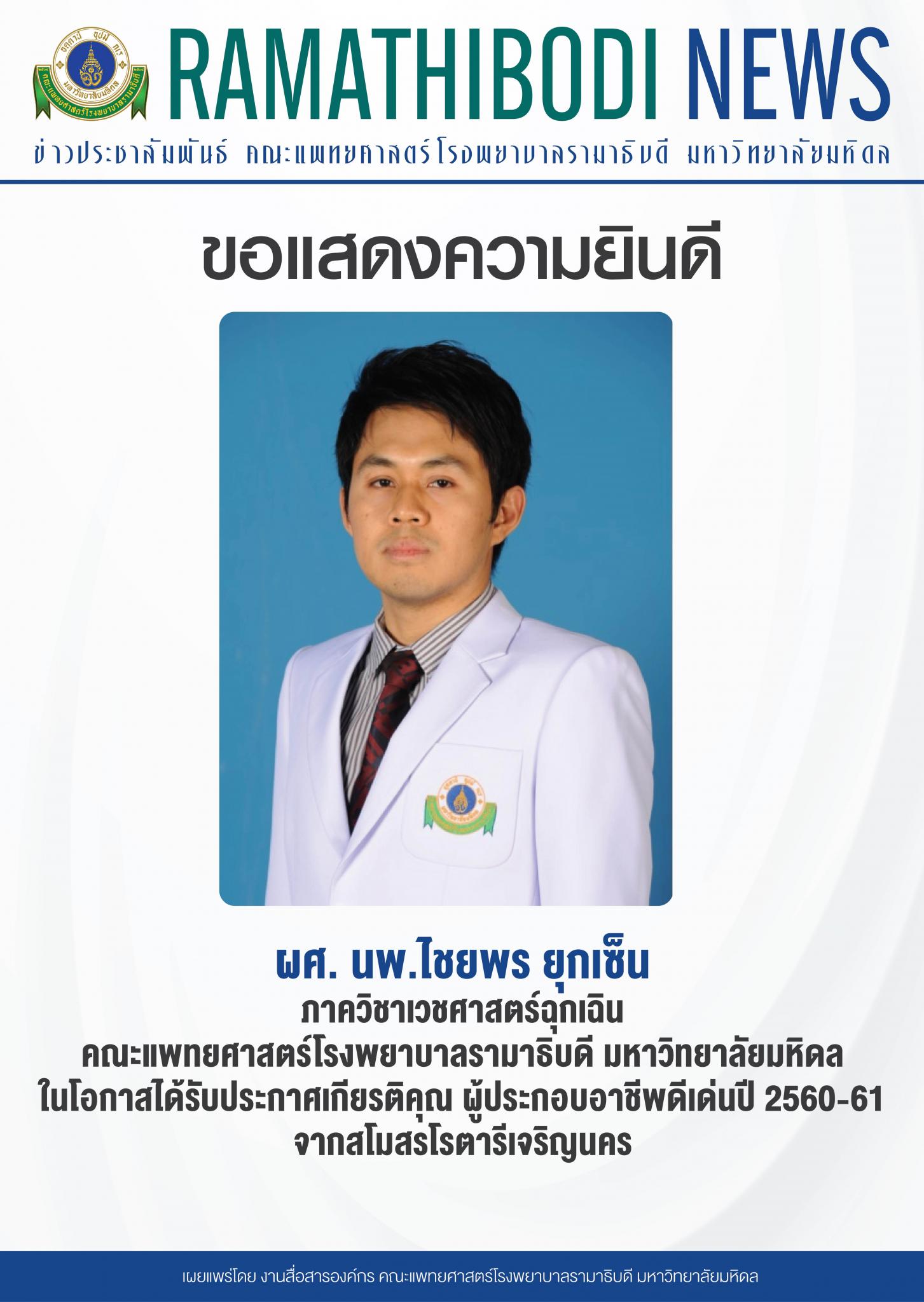 ขอแสดงความยินดีแก่ ผศ. นพ.ไชยพร ยุกเซ็น