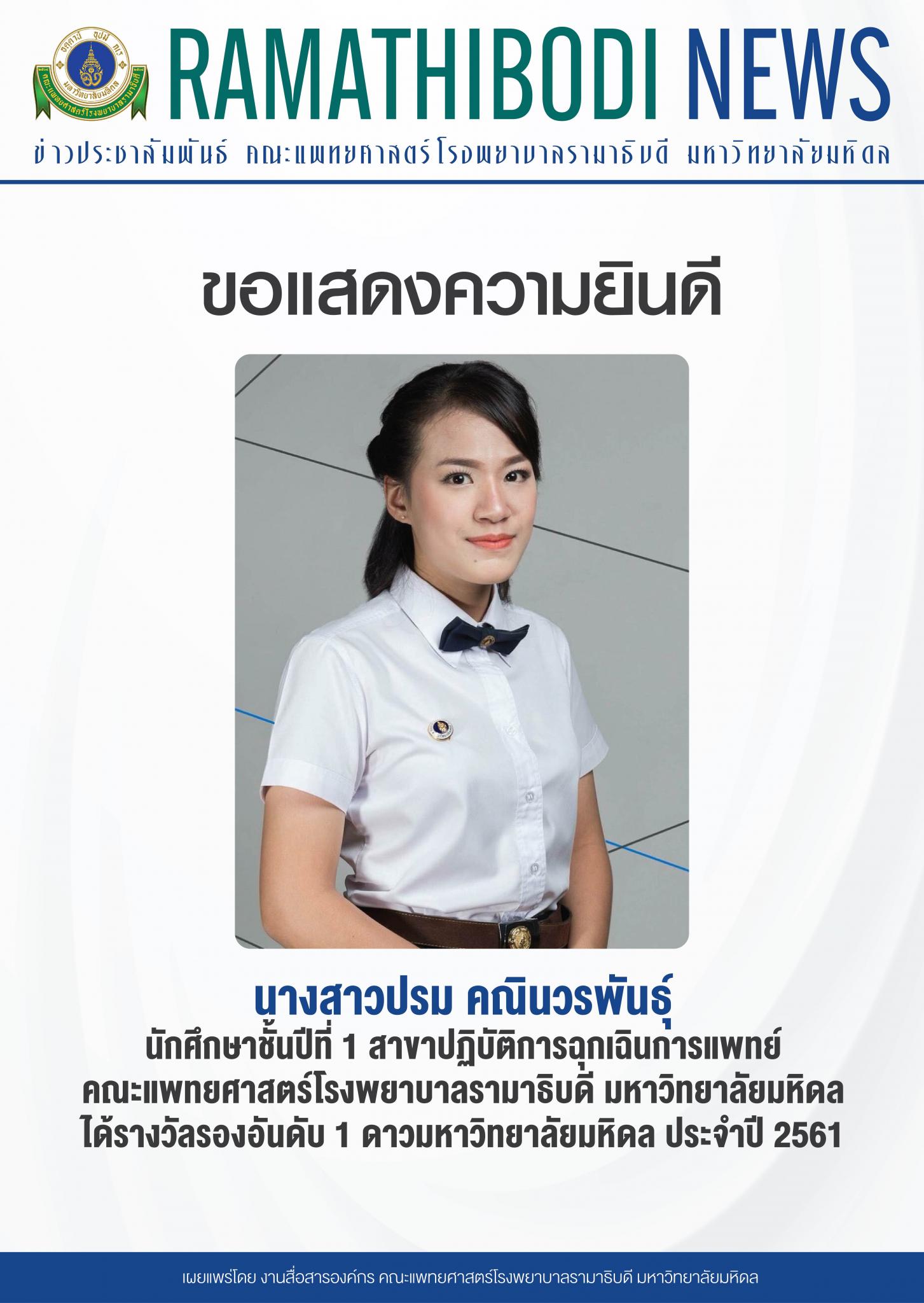 ขอแสดงความยินดีแก่ นางสาวปรม คณินวรพันธุ์