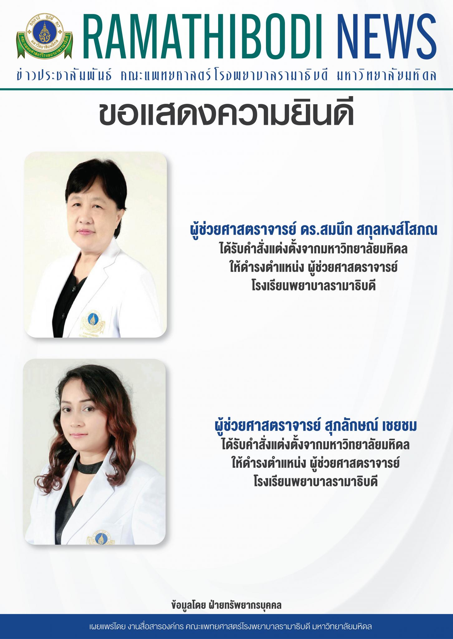 ขอแสดงความยินดีแก่ ผู้ช่วยศาสตราจารย์ ดร. สมนึก สกุลหงส์โสภณ และผู้ช่วยศาสตราจารย์ สุภลักษณ์ เชยชม