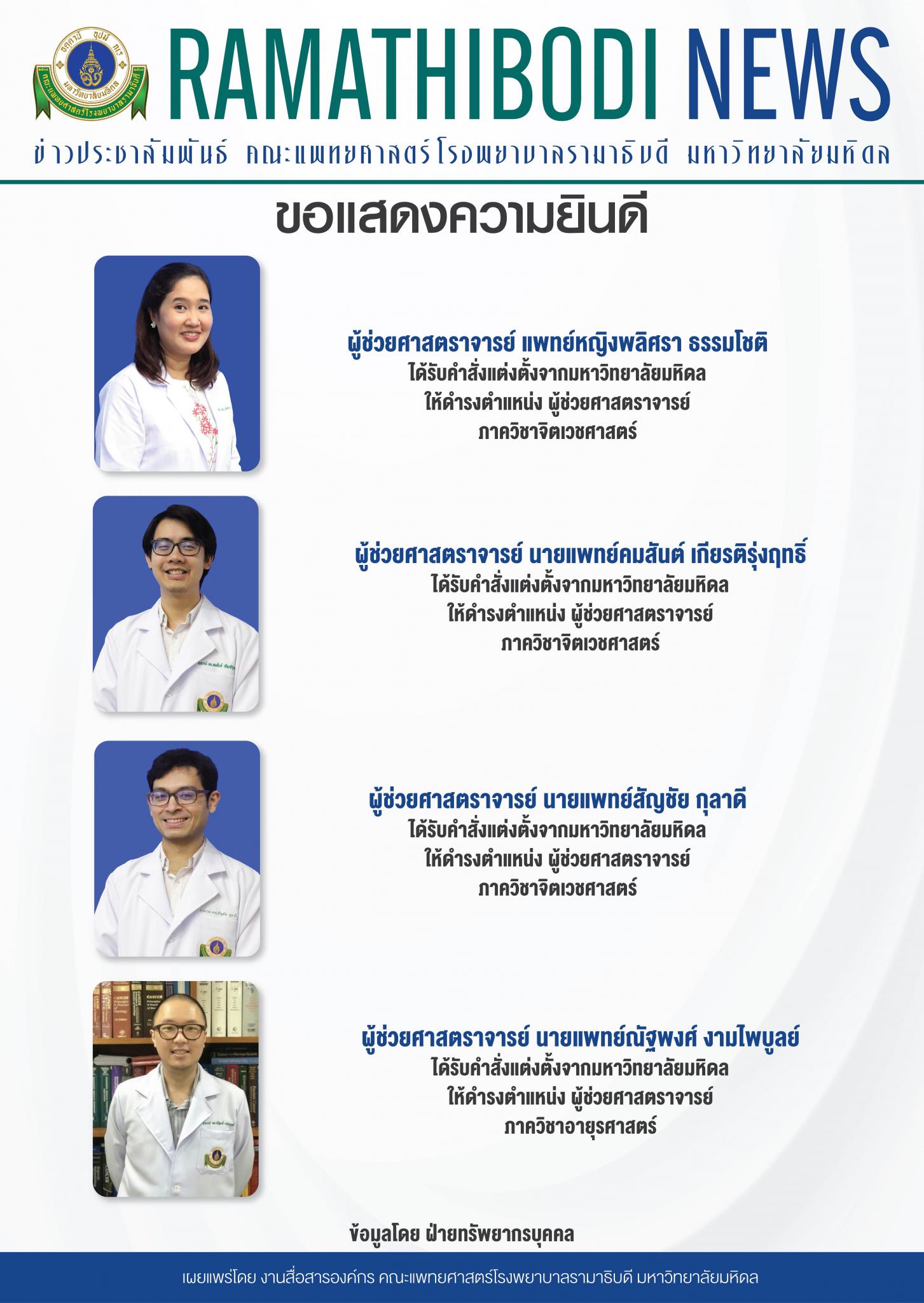ขอแสดงความยินดีแก่ ผู้ช่วยศาสตราจารย์