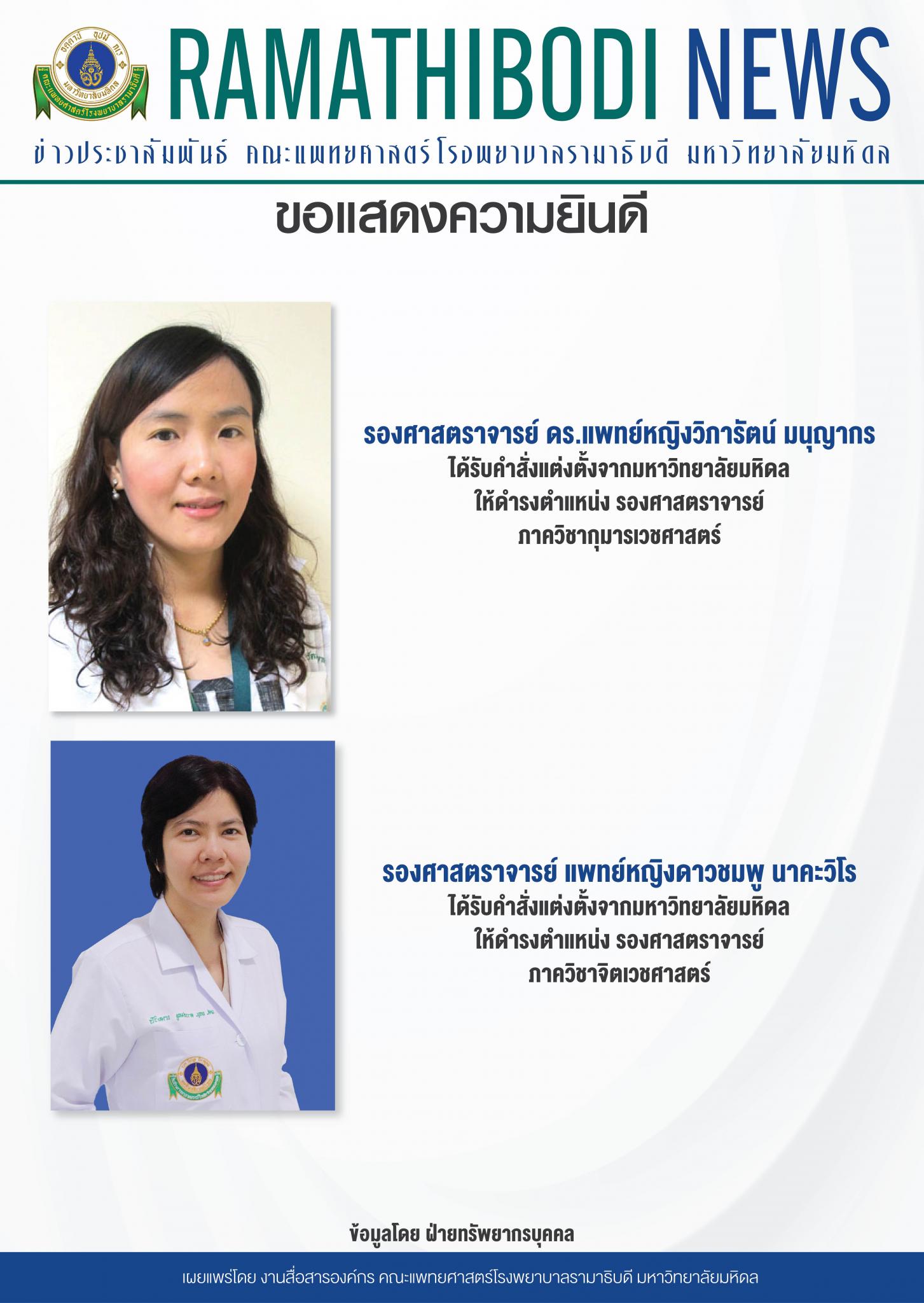 ขอแสดงความยินดีแก่ รองศาสตราจารย์ ดร.แพทย์หญิงวิภารัตน์ มนุญากร และรองศาสตราจารย์ แพทย์หญิงดาวชมพู นาคะวิโร