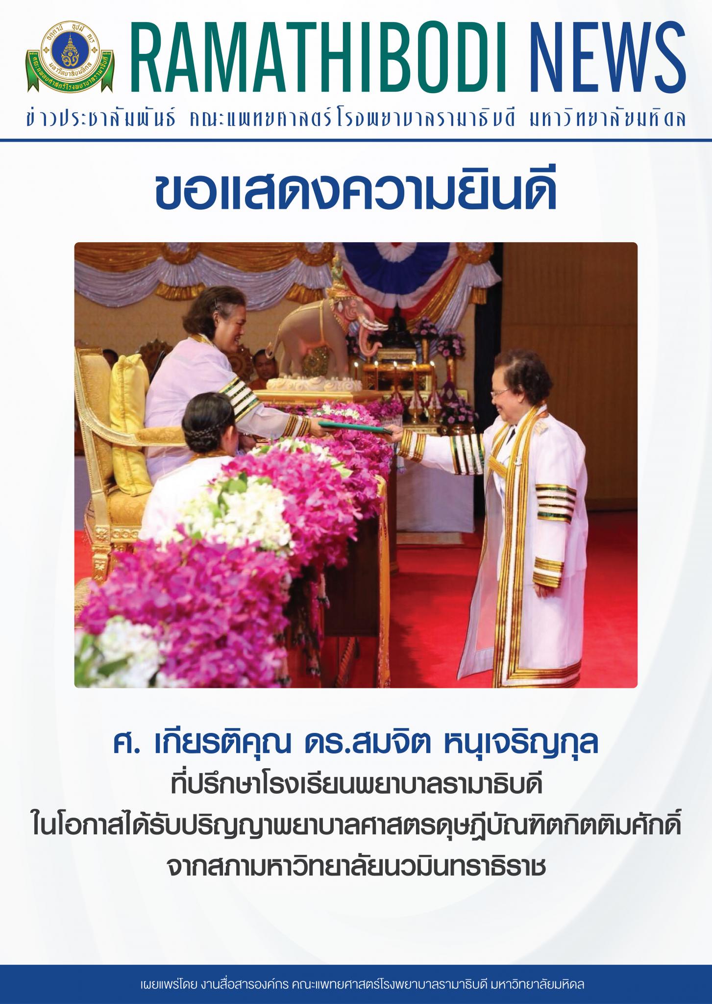 ขอแสดงความยินดี ศ. เกียรติคุณ ดร.สมจิต  หนุเจริญกุล