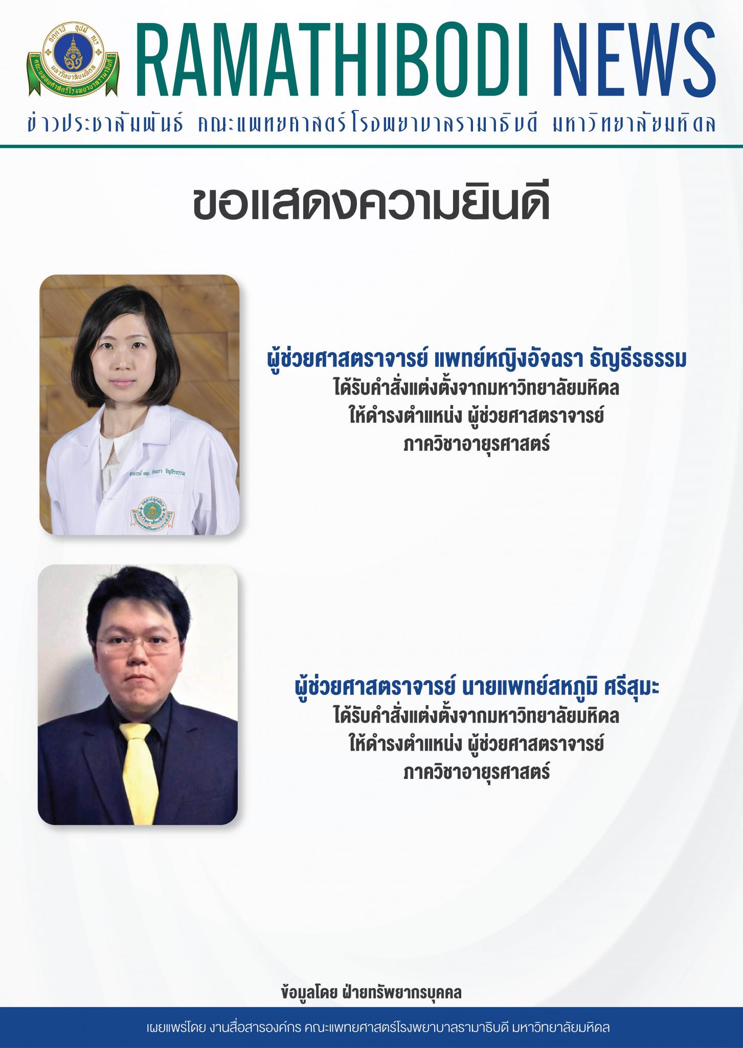 ขอแสดงความยินดีแก่ ผู้ช่วยศาสตราจารย์