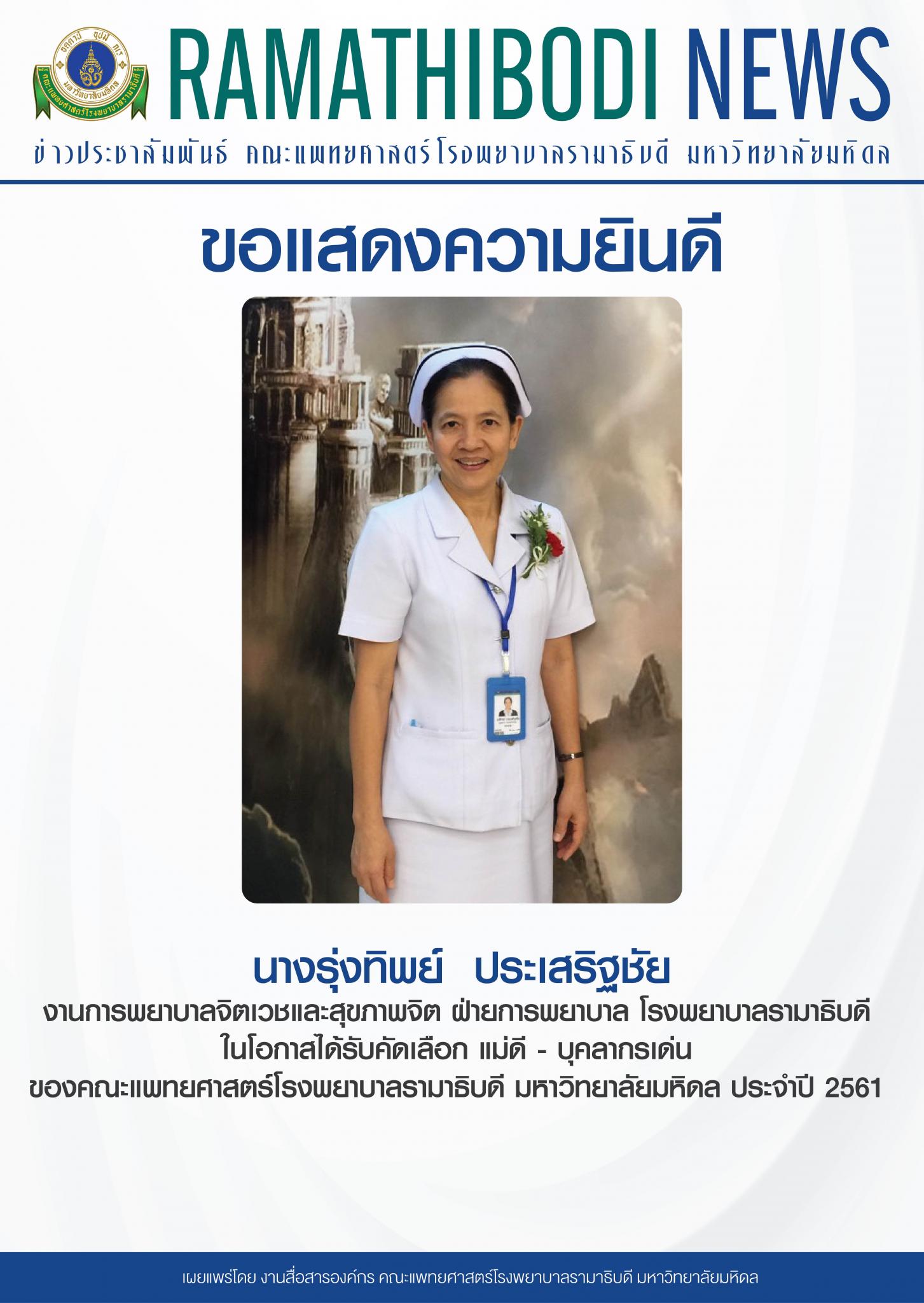 ขอแสดงความยินดีแก่ นางรุ่งทิพย์ ประเสริฐชัย