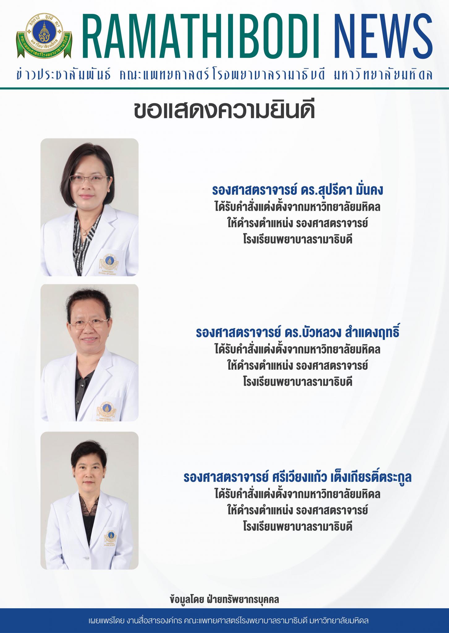 ขอแสดงความยินดีแก่ รองศาสตราจารย์