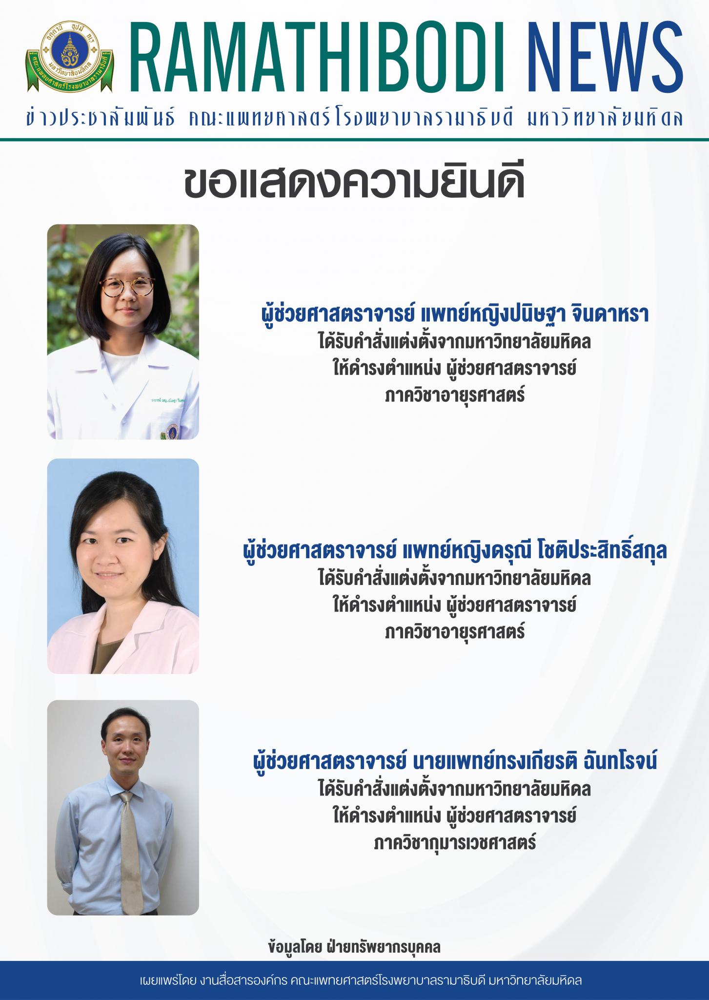 ขอแสดงความยินดีแก่ ผู้ช่วยศาสตราจารย์