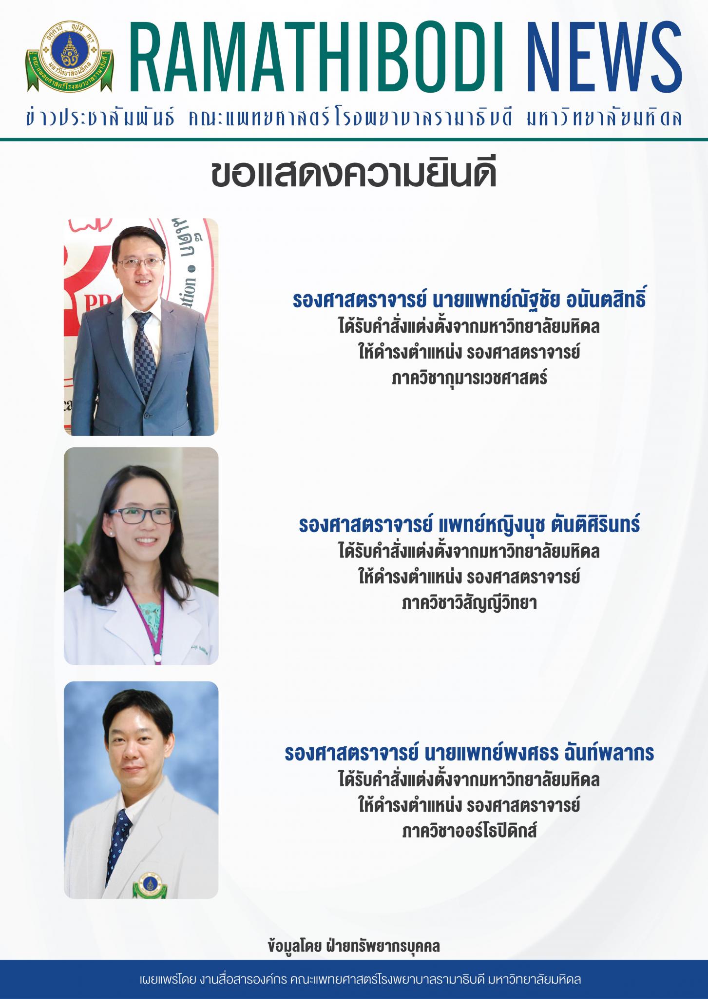 ขอแสดงความยินดีแก่ รองศาสตราจารย์