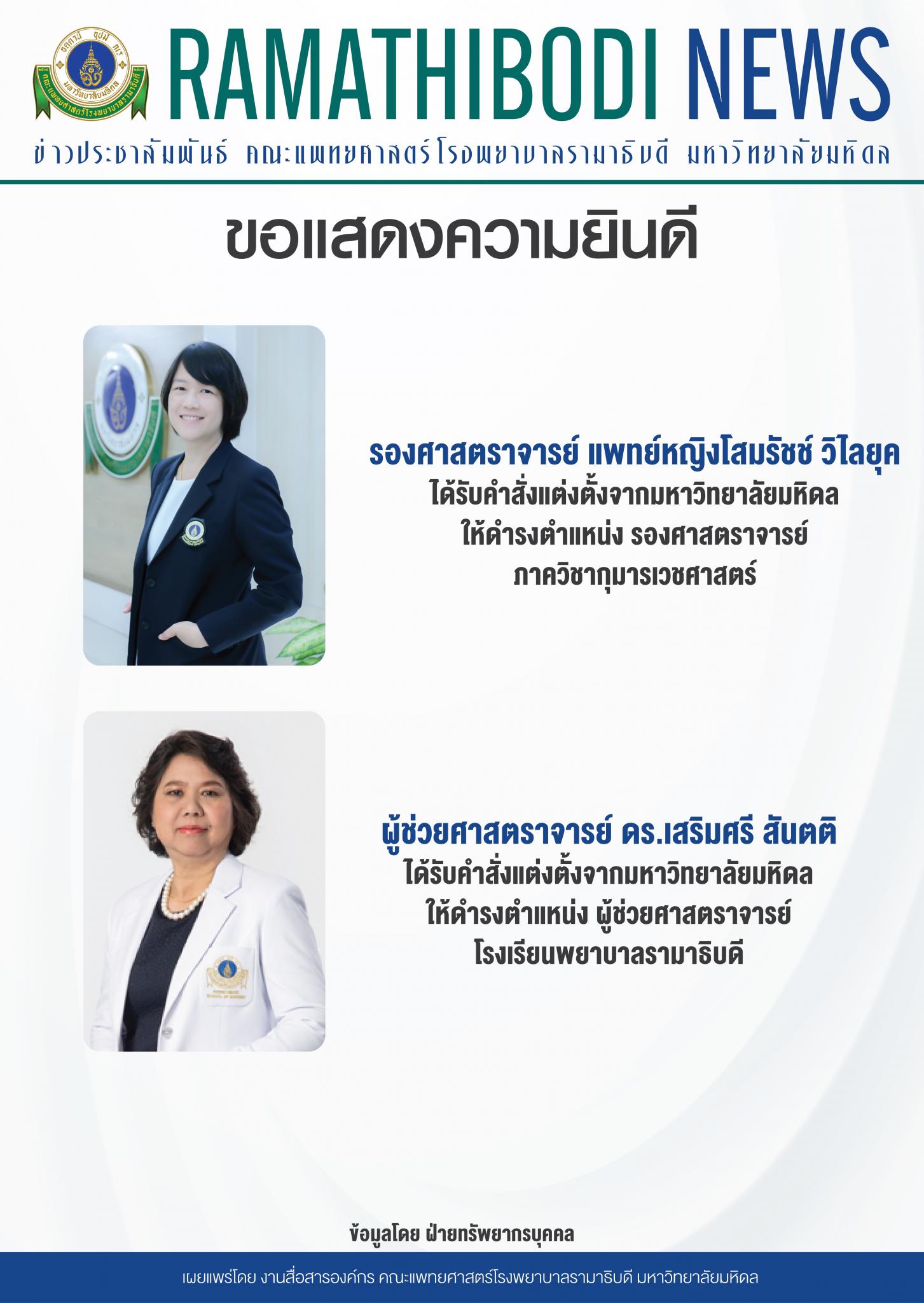 ขอแสดงความยินดีแก่ รองศาสตราจารย์ แพทย์หญิงโสมรัชช์ วิไลยุค และผู้ช่วยศาสตราจารย์ ดร. เสริมศรี สันตติ