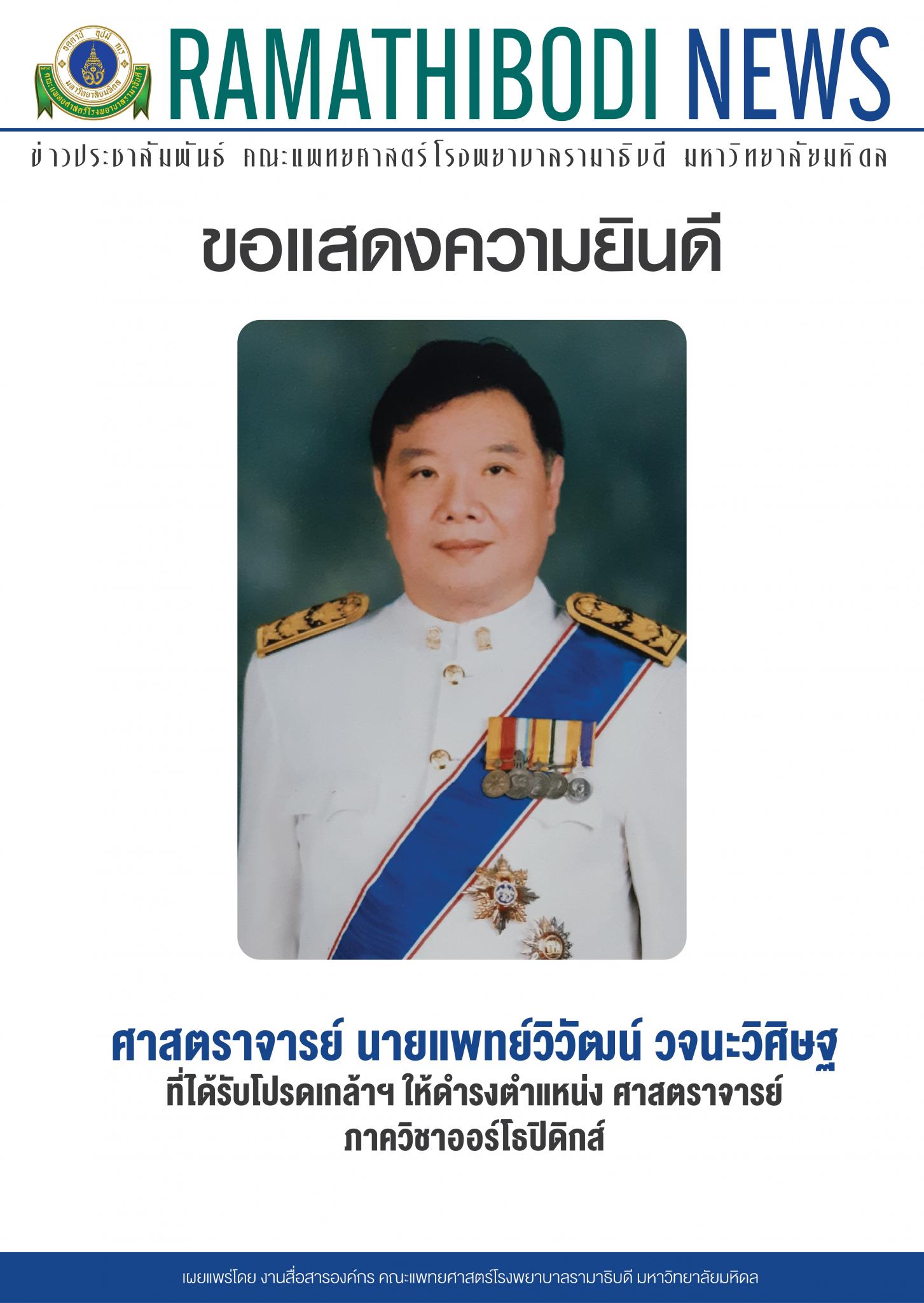 ขอแสดงความยินดีแก่ ศาสตราจารย์ นายแพทย์วิวัฒน์ วจนะวิศิษฐ