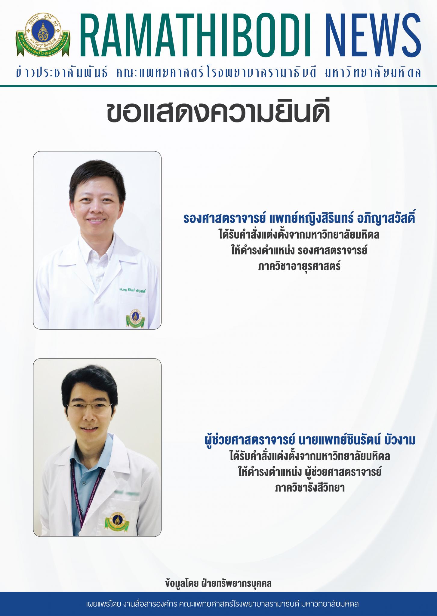 ขอแสดงความยินดีแก่  รองศาสตราจารย์ แพทย์หญิงสิรินทร์ อภิญาสวัสดิ์ และผู้ช่วยศาสตราจารย์ นายแพทย์ชินรัตน์ บัวงาม