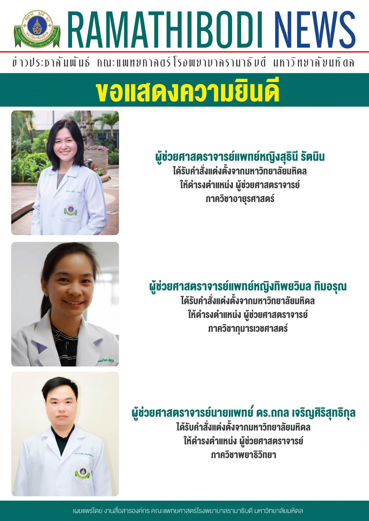 ขอแสดงความยินดีแก่ อาจารย์แพทย์