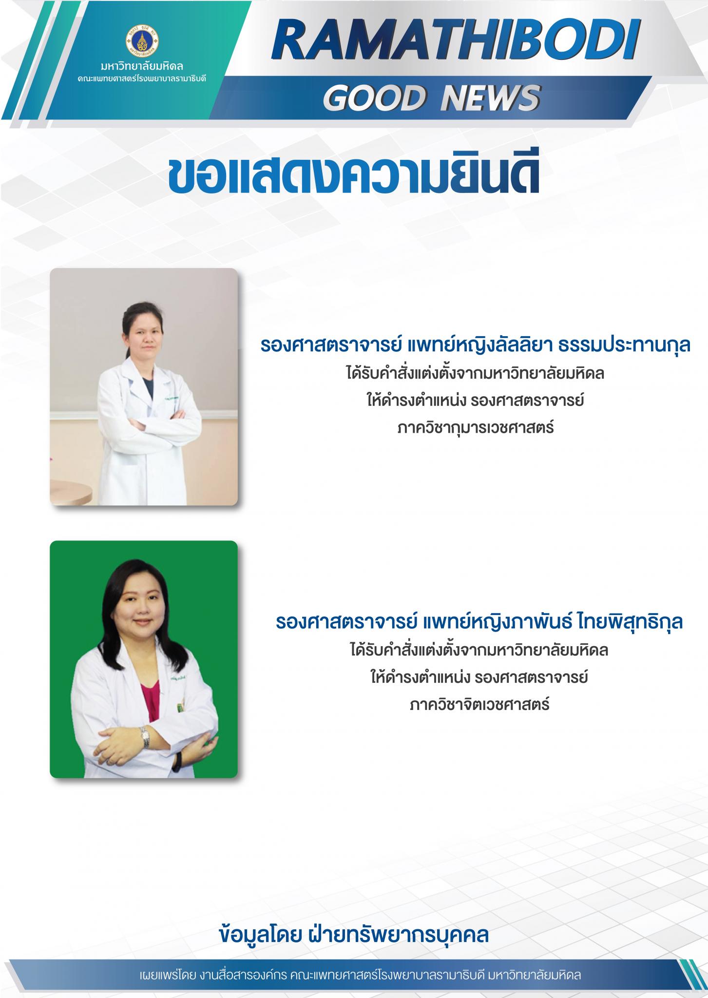 ขอแสดงความยินดี รองศาสตราจารย์ แพทย์หญิงลัลลิยา ธรรมประทานกุล และรองศาสตราจารย์ แพทย์หญิงภาพันธ์ ไทยพิสุทธิกุล