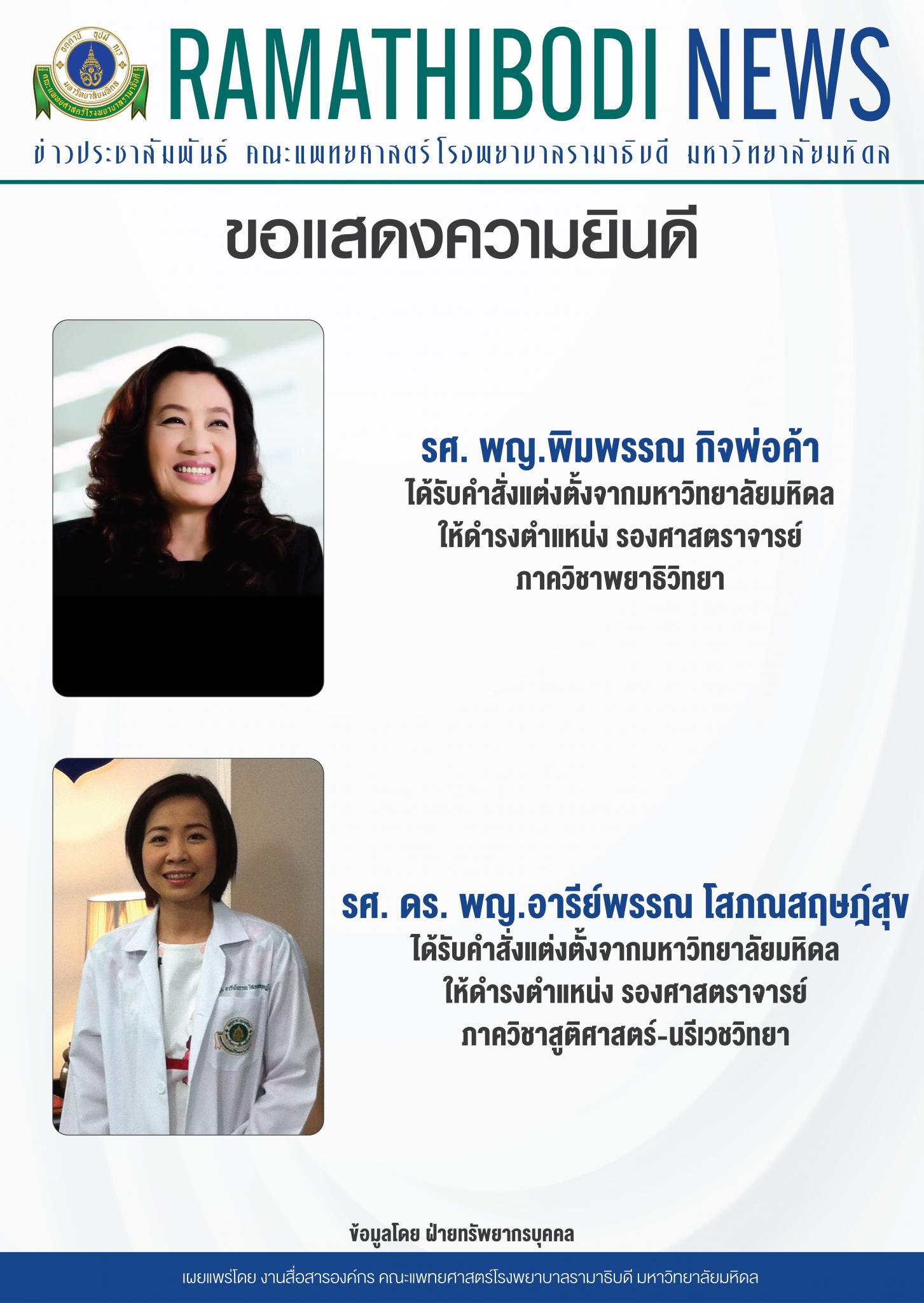 ขอแสดงความยินดีแก่ รศ. พญ.พิมพรรณ กิจพ่อค้า และรศ. ดร. พญ.อารีย์พรรณ โสภณสฤษฎ์สุข