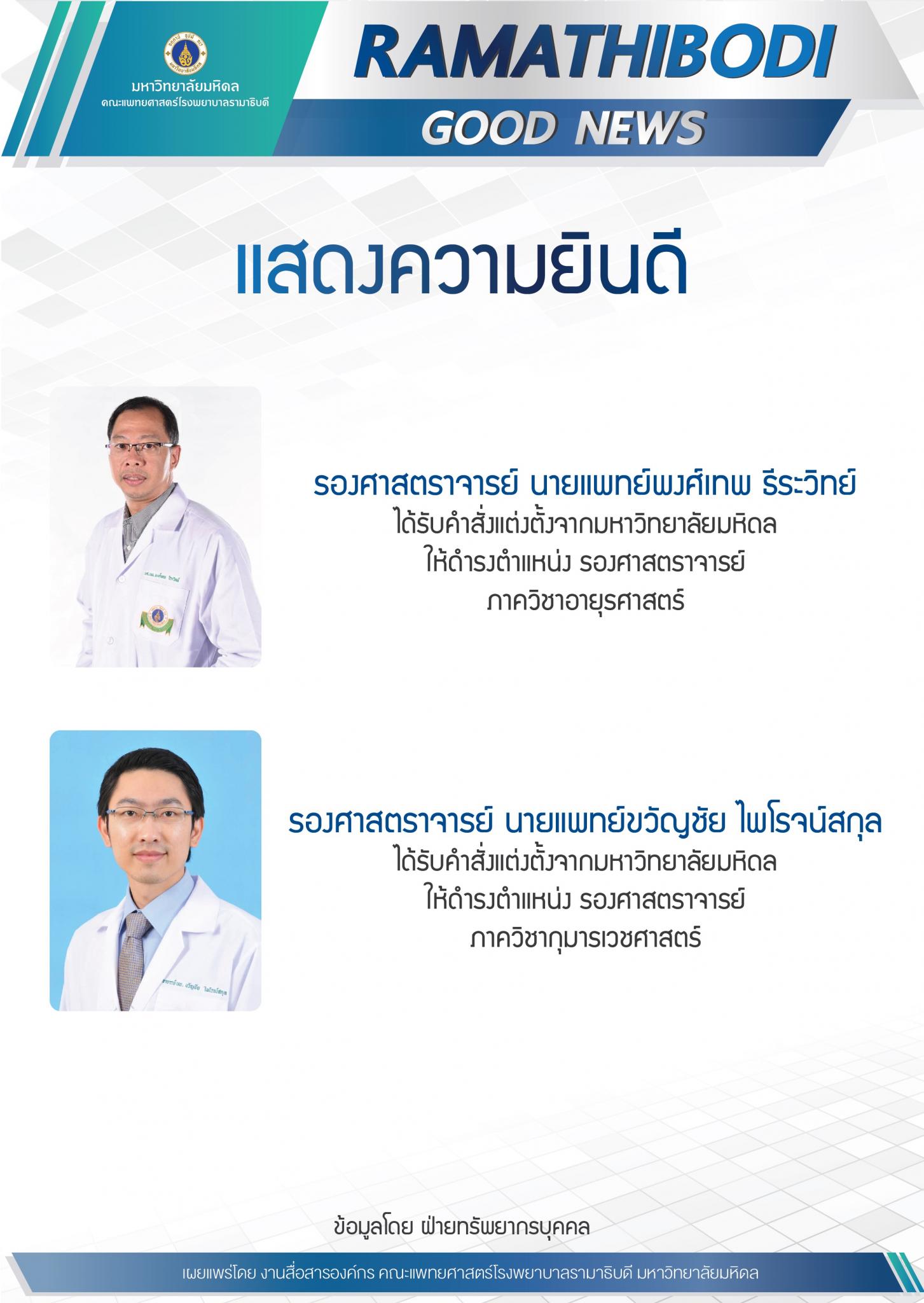 ขอแสดงความยินดีแก่ รองศาสตราจารย์ นายแพทย์พงศ์เทพ ธีระวิทย์ และรองศาสตราจารย์ นายแพทย์ขวัญชัย ไพโรจน์สกุล