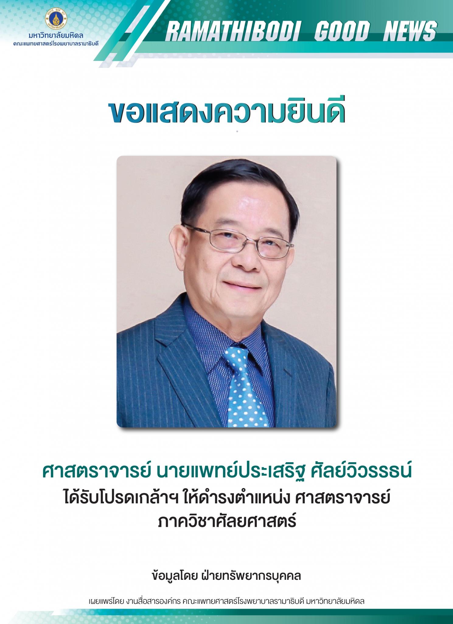 ขอแสดงความยินดี ศาสตราจารย์ นายแพทย์ประเสริฐ ศัลย์วิวรรธน์
