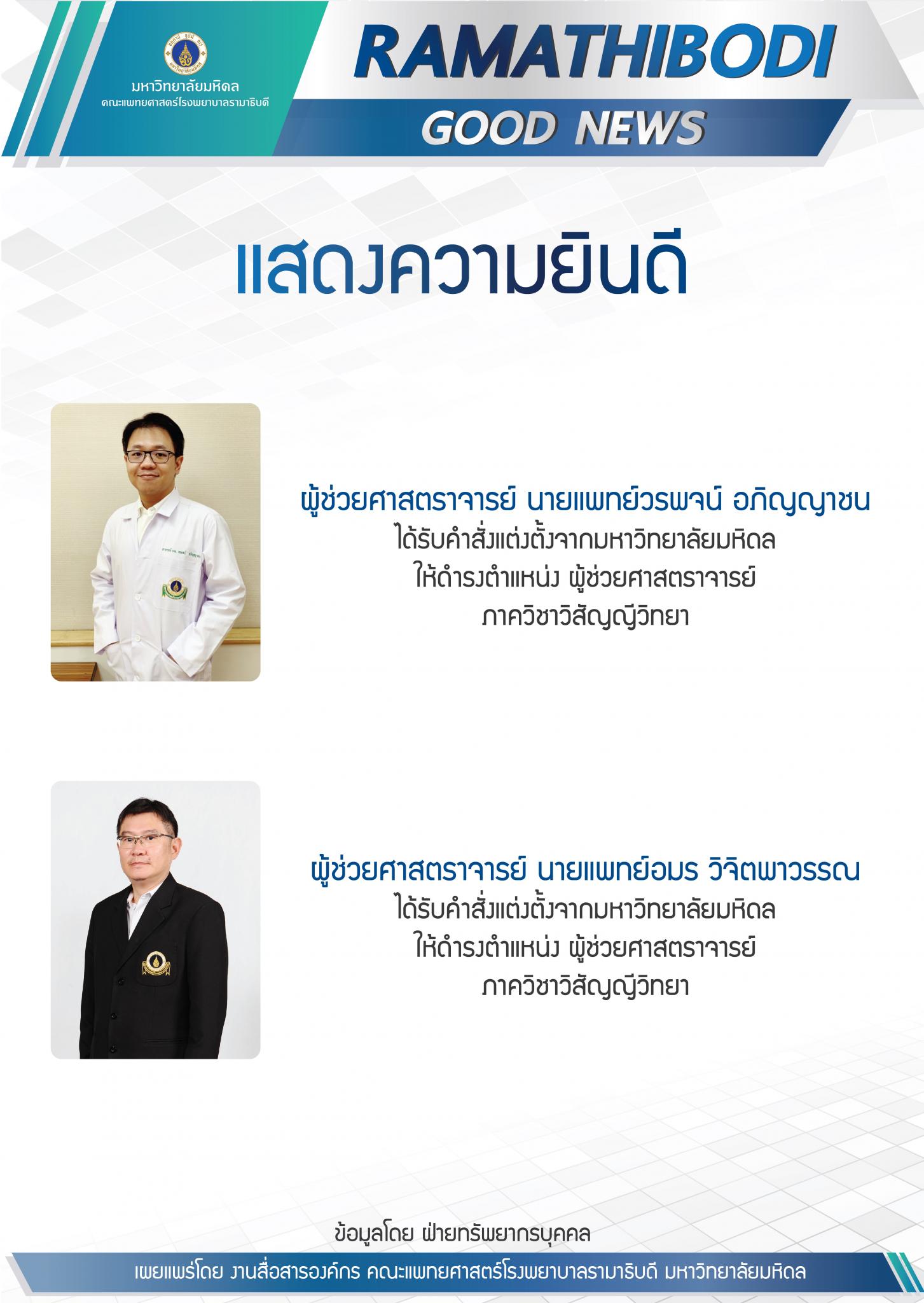 ขอแสดงความยินดีแก่ ผู้ช่วยศาสตราจารย์ นายแพทย์วรพจน์ อภิญญาชน และผู้ช่วยศาสตราจารย์ นายแพทย์อมร วิจิตพาวรรณ