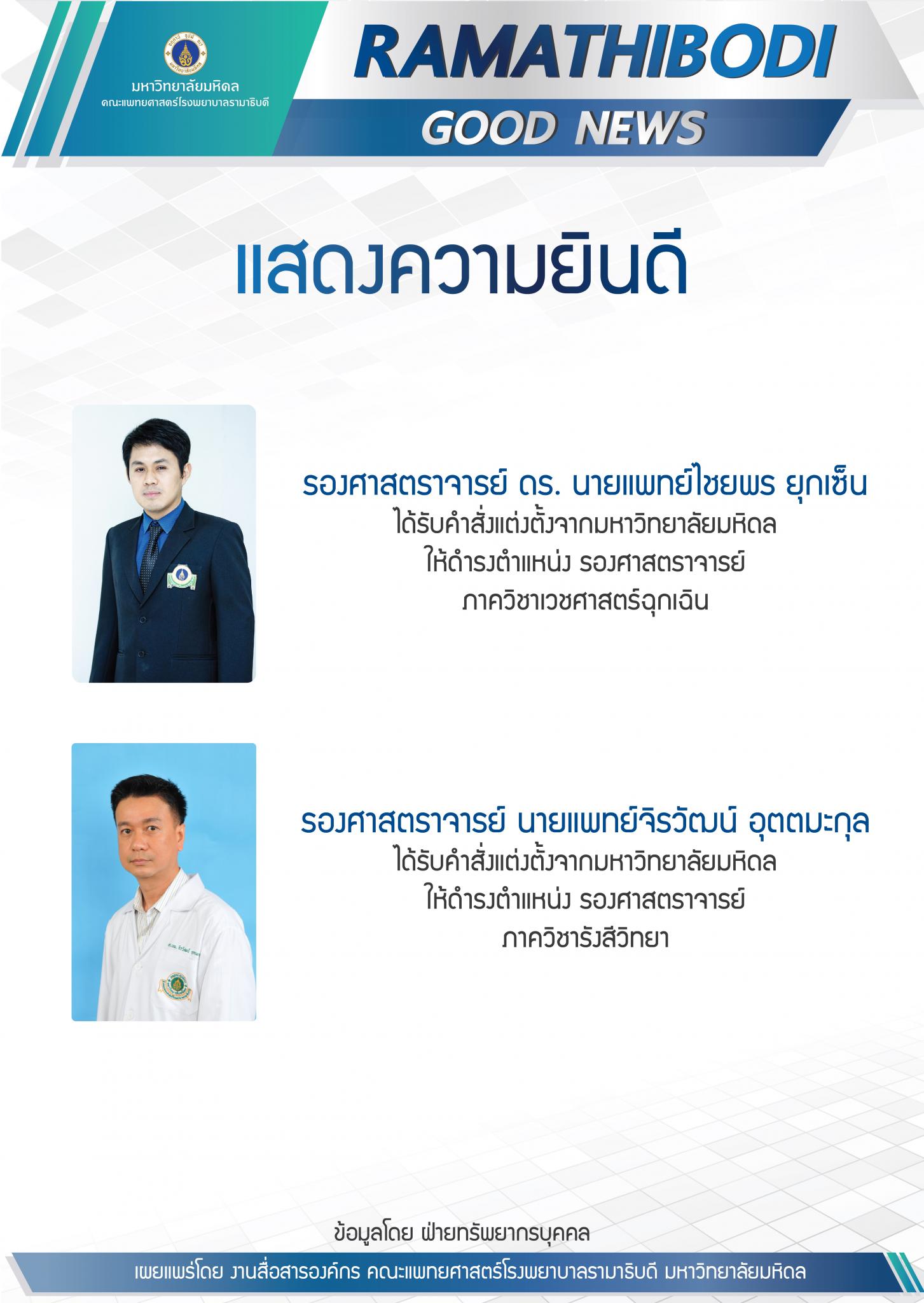 ขอแสดงความยินดีแก่ รองศาสตราจารย์ ดร. นายแพทย์ไชยพร ยุกเซ็น และรองศาสตราจารย์ นายแพทย์จิรวัฒน์ อุตตมะกุล