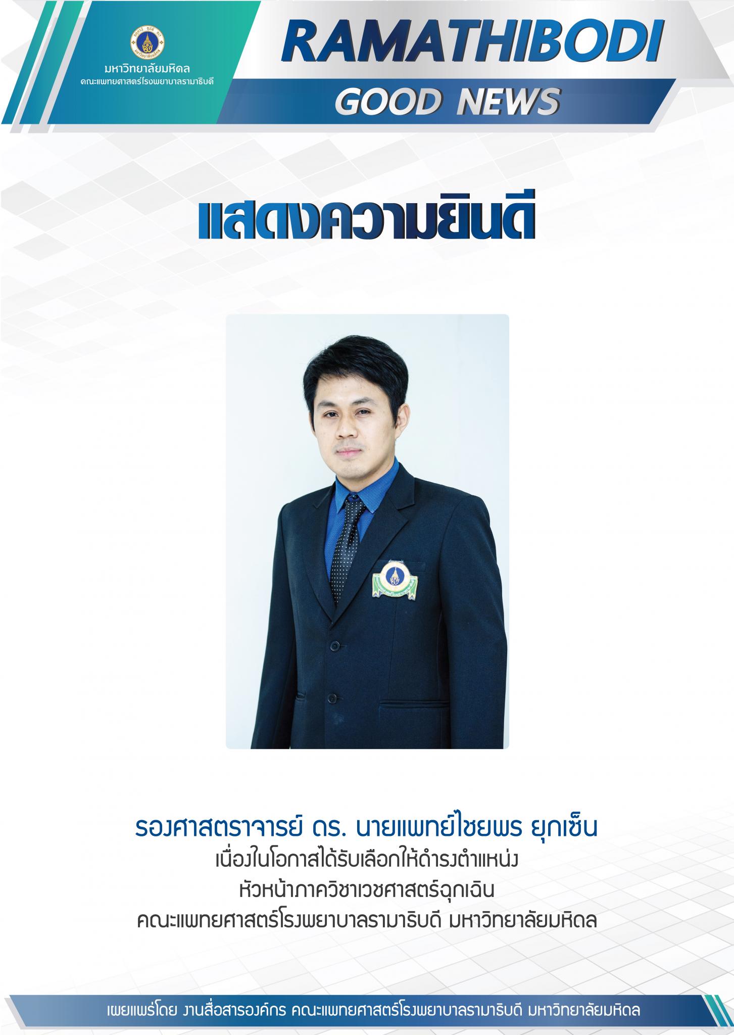 ขอแสดงความยินดีแก่ รองศาสตราจารย์ ดร. นายแพทย์ไชยพร ยุกเซ็น