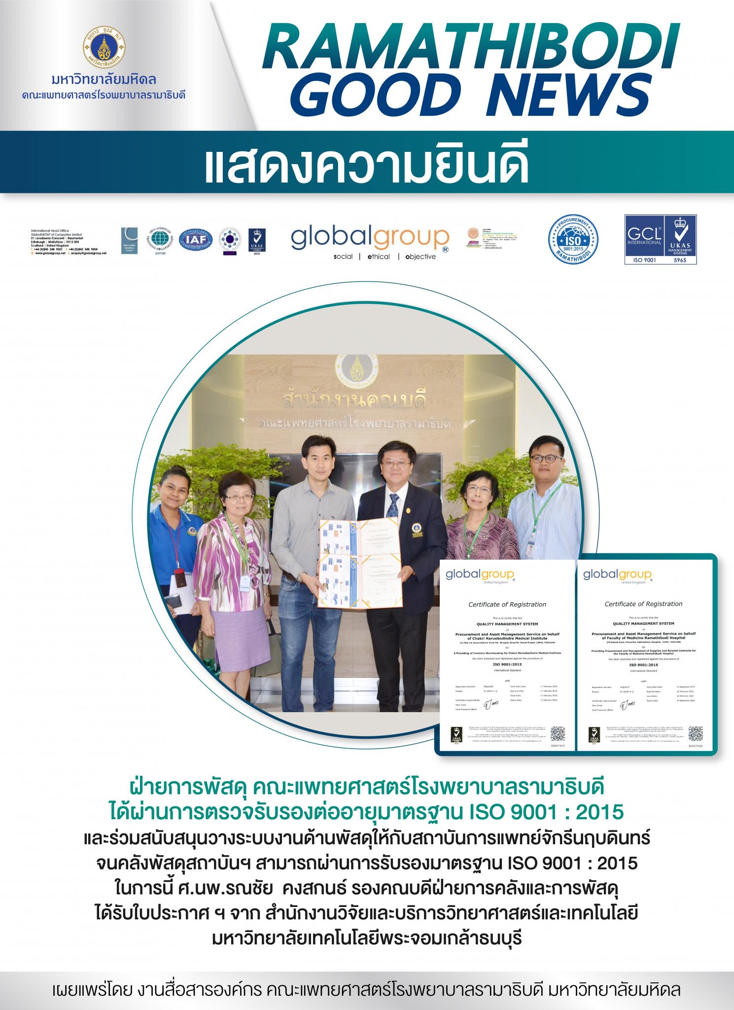 แสดงความยินดี ฝ่ายการพัสดุ คณะแพทยศาสตร์โรงพยาบาลรามาธิบดี
