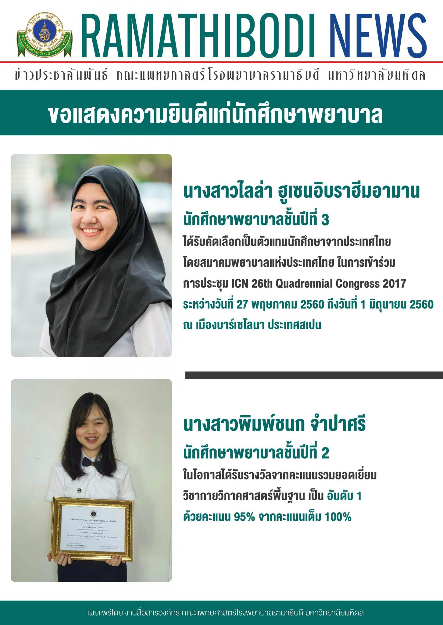 ขอแสดงความยินดีแก่นักศึกษาพยาบาล