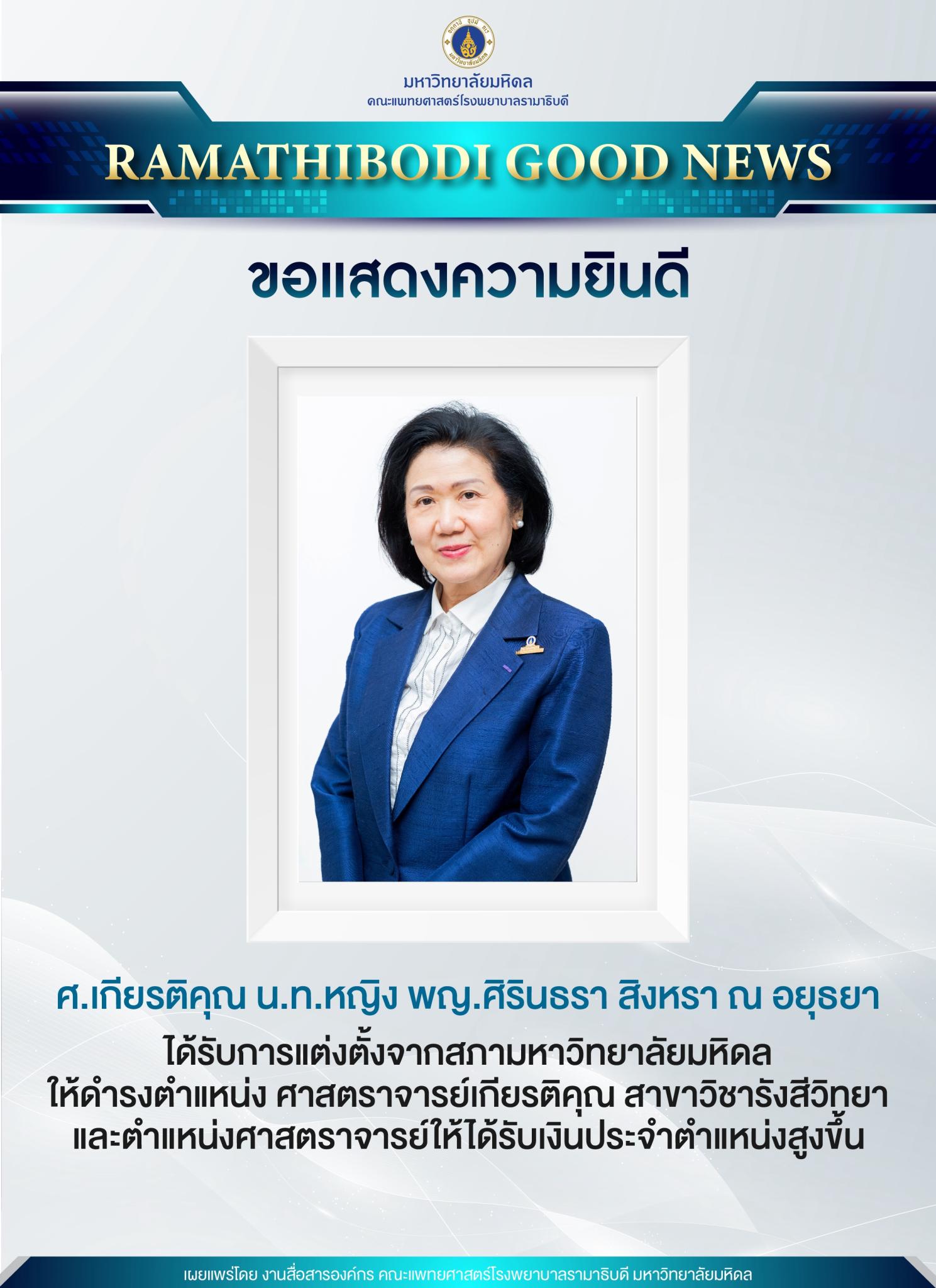 ขอแสดงความยินดี ศ.เกียรติคุณ น.ท.หญิง พญ.ศิรินธรา สิงหรา ณ อยุธยา