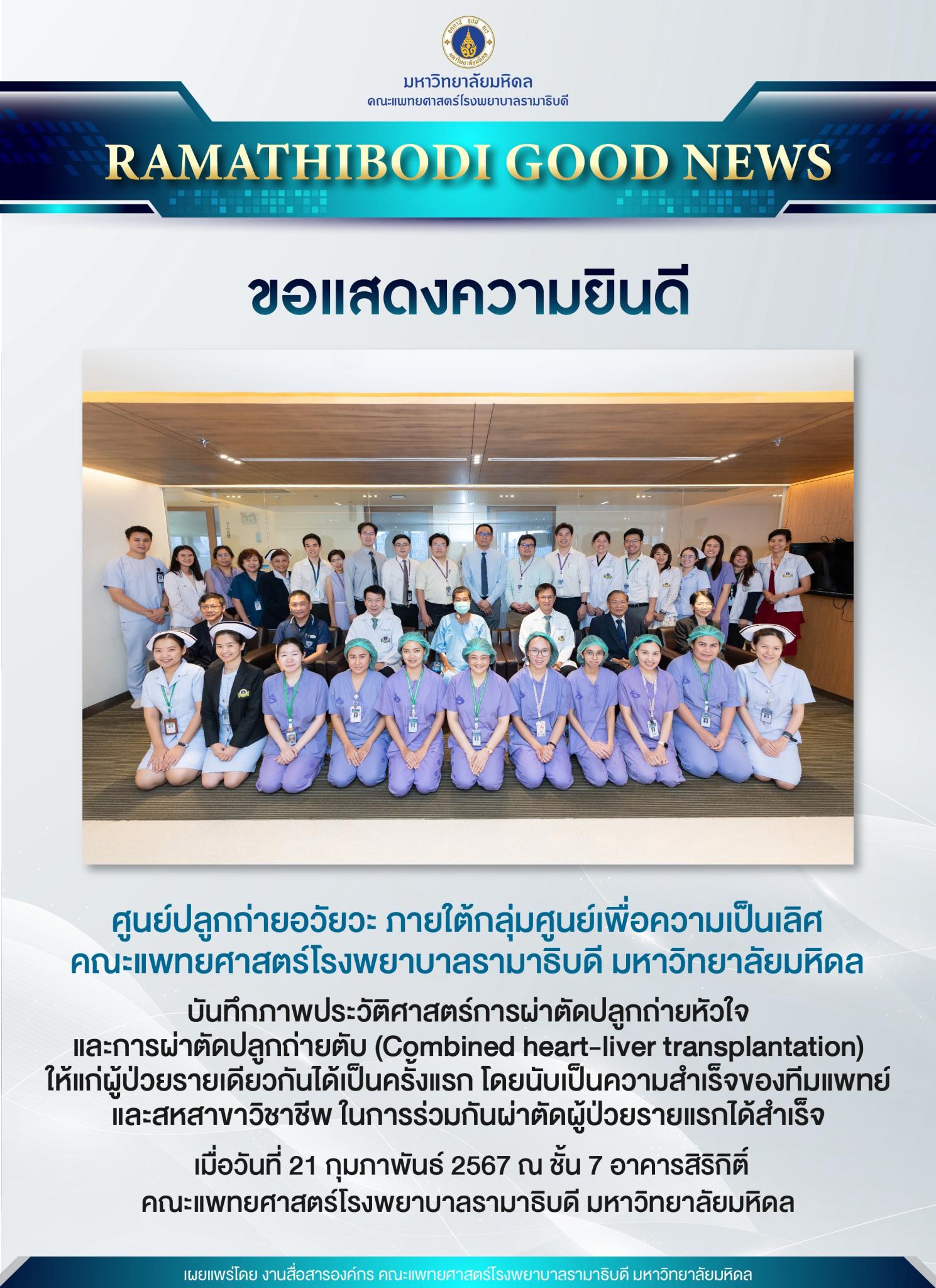 ขอแสดงความยินดี ศูนย์ปลูกถ่ายอวัยวะ ภายใต้กลุ่มศูนย์เพื่อความเป็นเลิศ คณะแพทยศาสตร์โรงพยาบาลรามาธิบดี มหาวิทยาลัยมหิดล