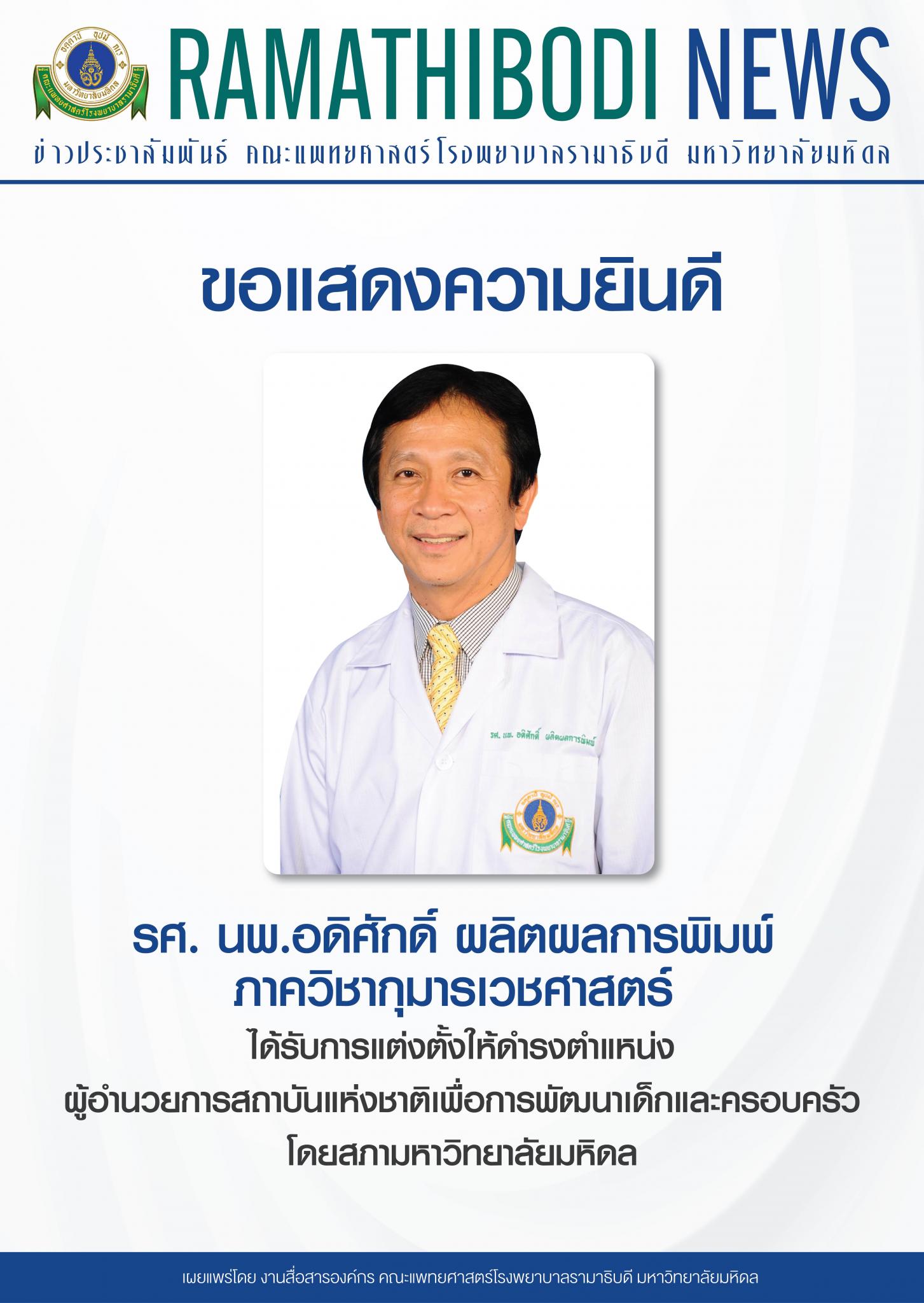 ขอแสดงความยินดีแก่ รศ. นพ.อดิศักดิ์ ผลิตผลการพิมพ์