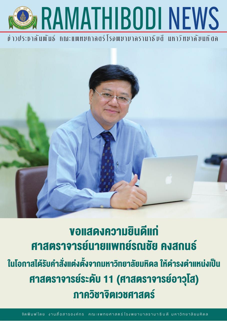 ขอแสดงความยินดีแก่ ศาสตราจารย์นายแพทย์รณชัย คงสกนธ์