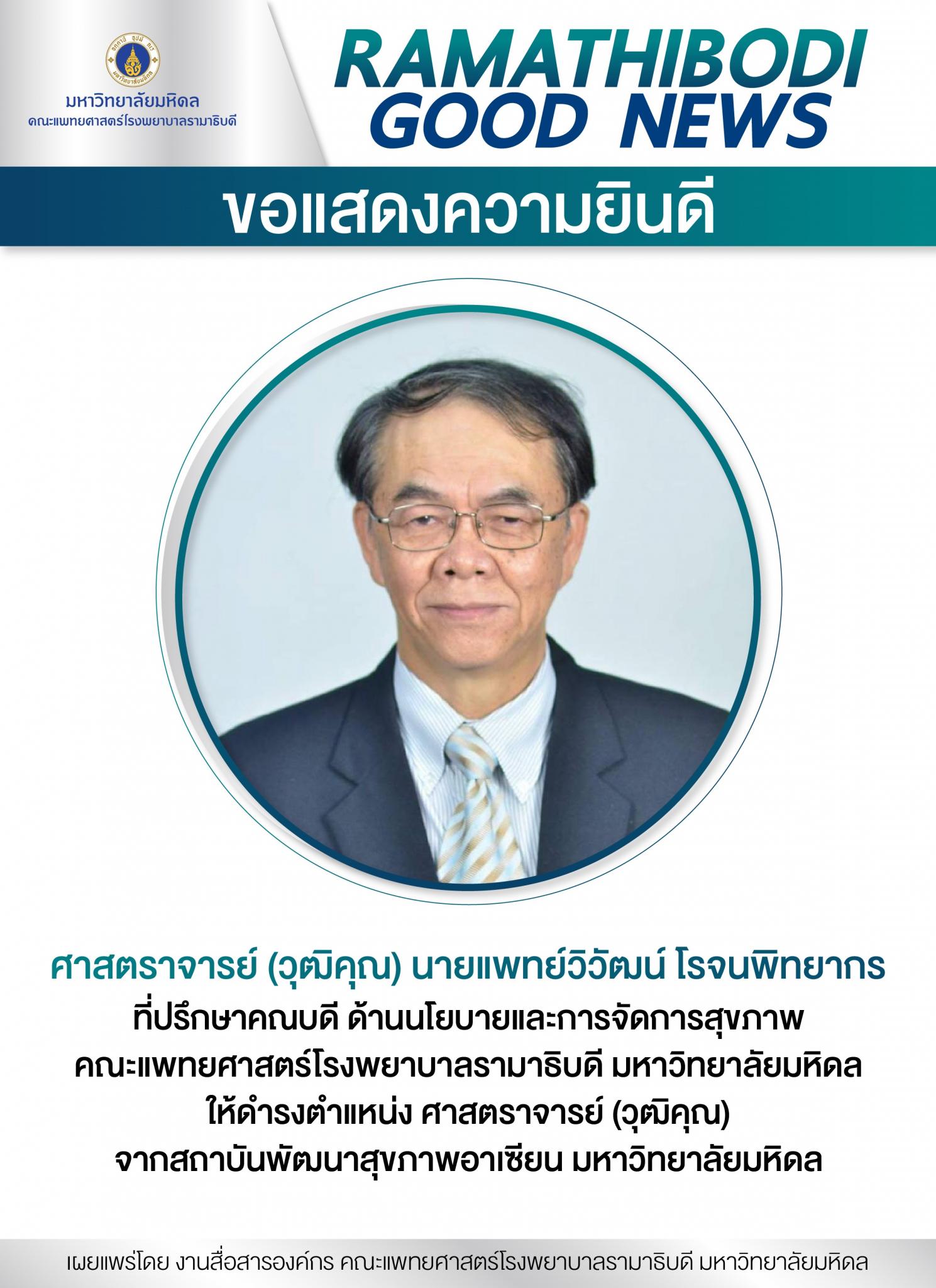 ขอแสดงความยินดี ศาสตราจารย์ (วุฒิคุณ) นายแพทย์วิวัฒน์ โรจนพิทยากร