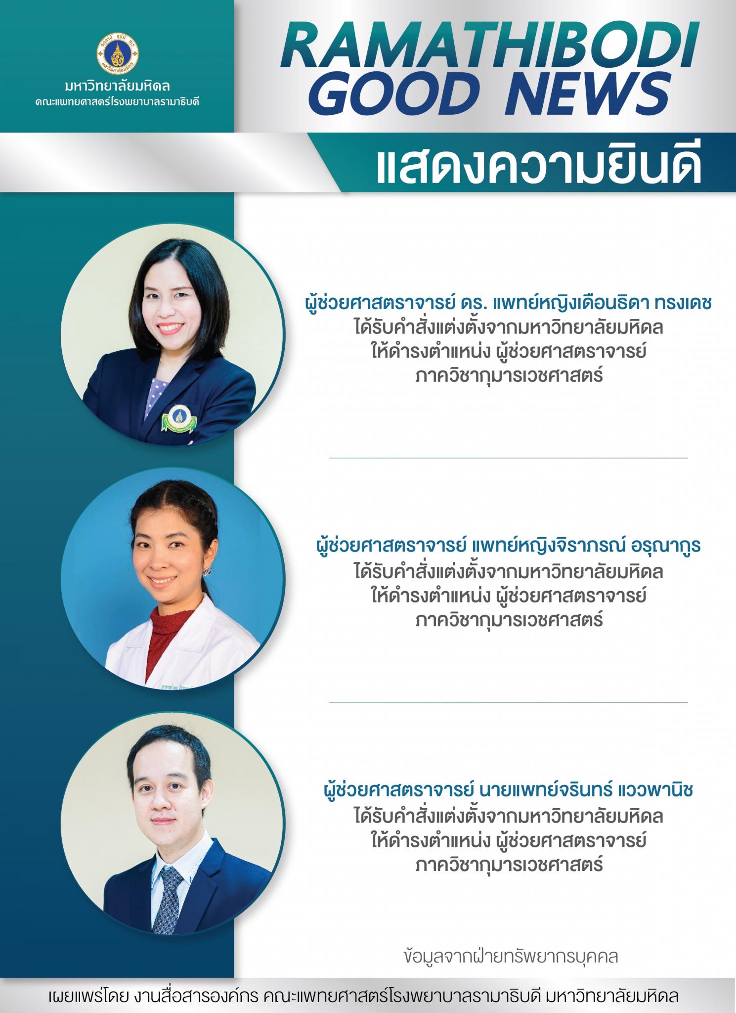 แสดงความยินดี ผู้ช่วยศาสตราจารย์