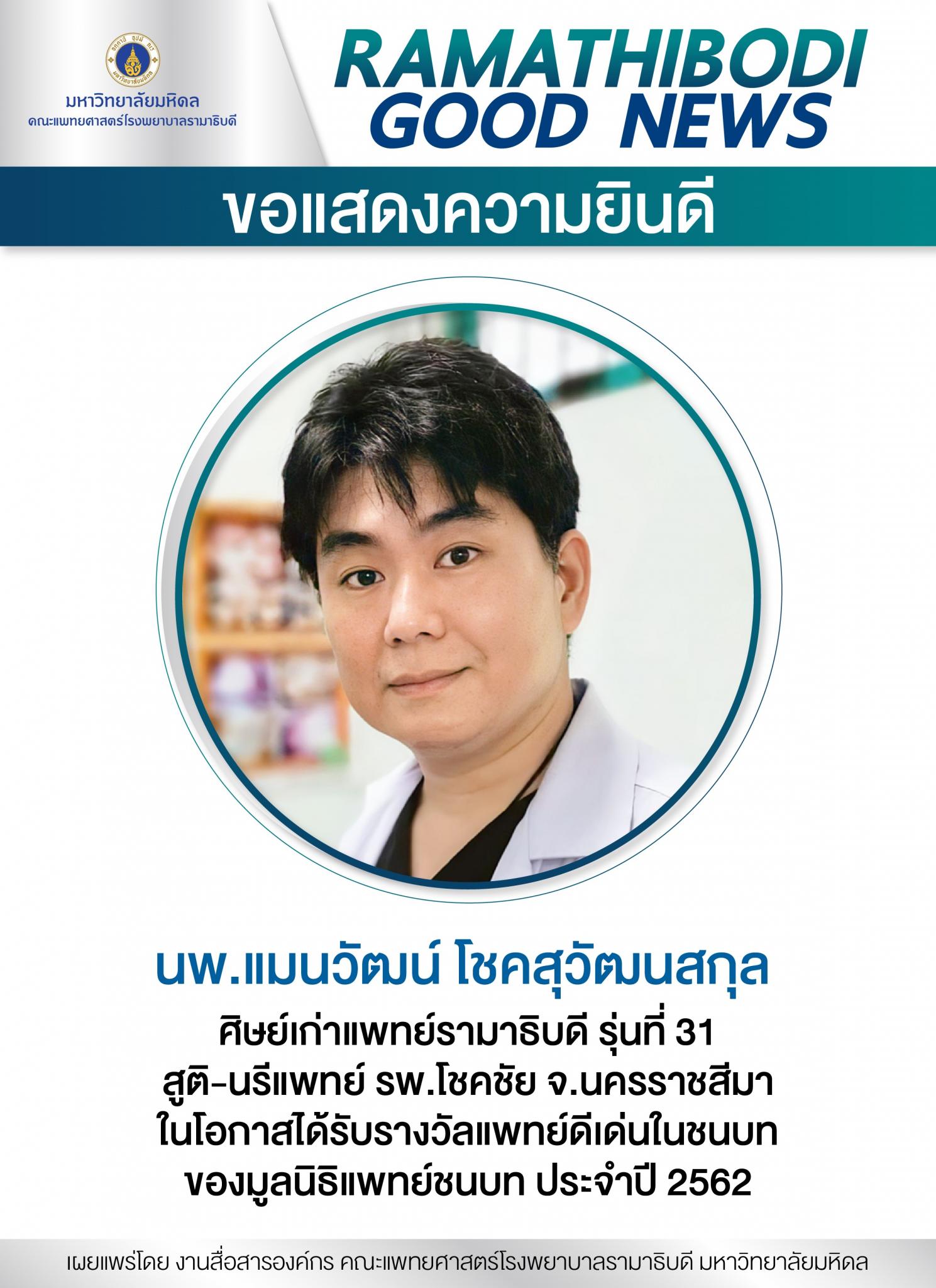 ขอแสดงความยินดี นพ.แมนวัฒน์ โชคสุวัฒนสกุล