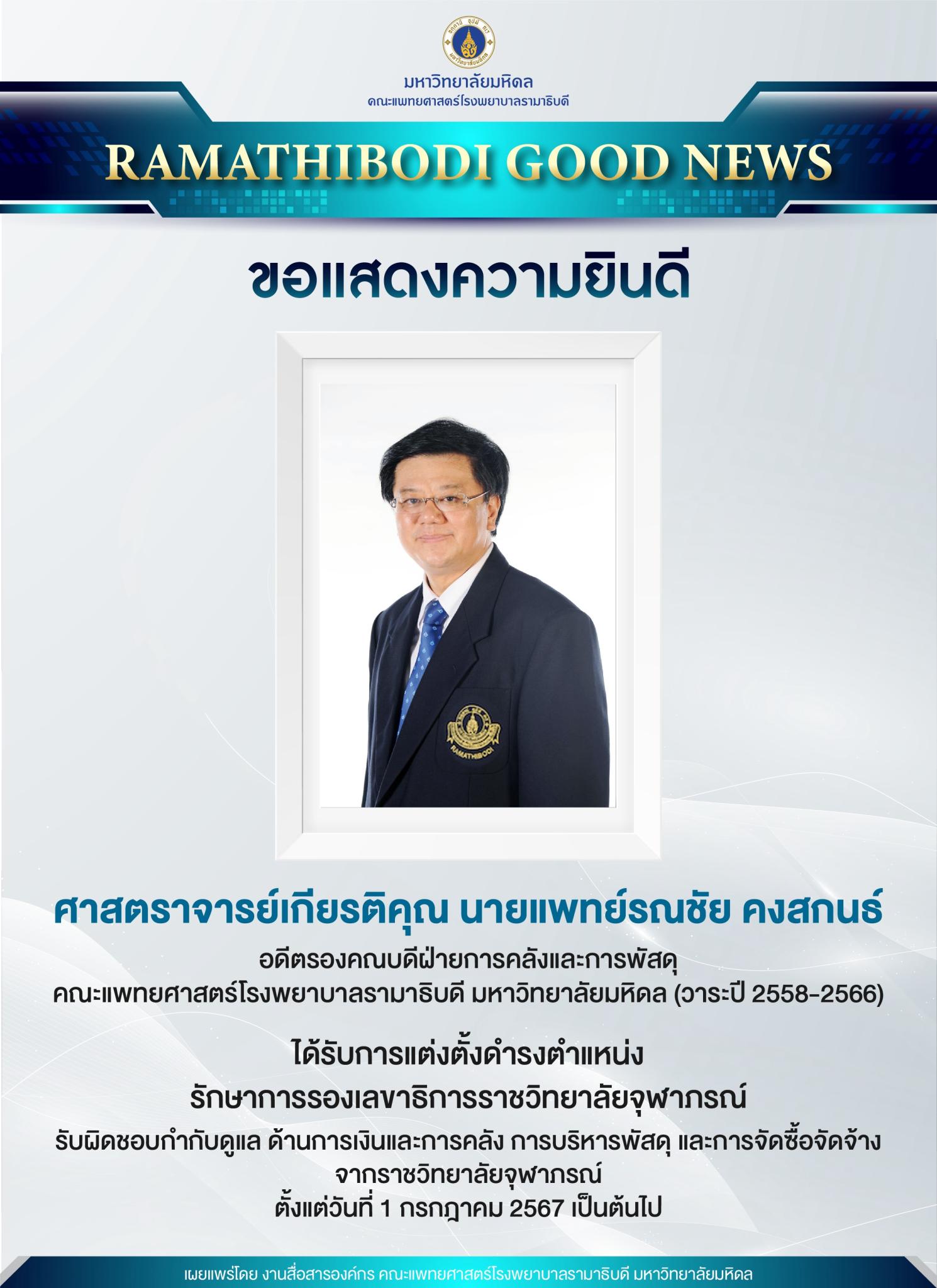 ขอแสดงความยินดี ศาสตราจารย์เกียรติคุณ นายแพทย์รณชัย คงสกนธ์