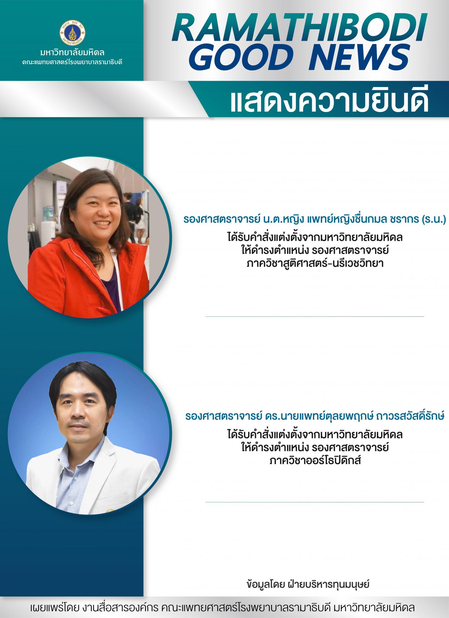 แสดงความยินดี รองศาสตราจารย์