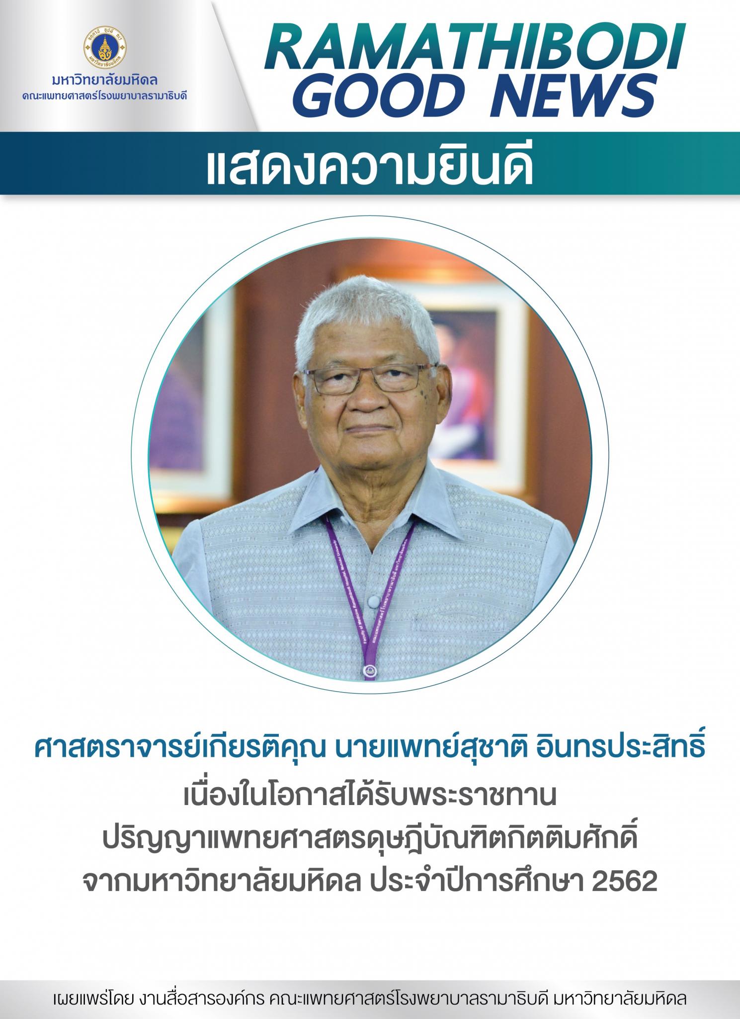 แสดงความยินดี ศาสตราจารย์เกียรติคุณ นายแพทย์สุชาติ อินทรประสิทธิ์