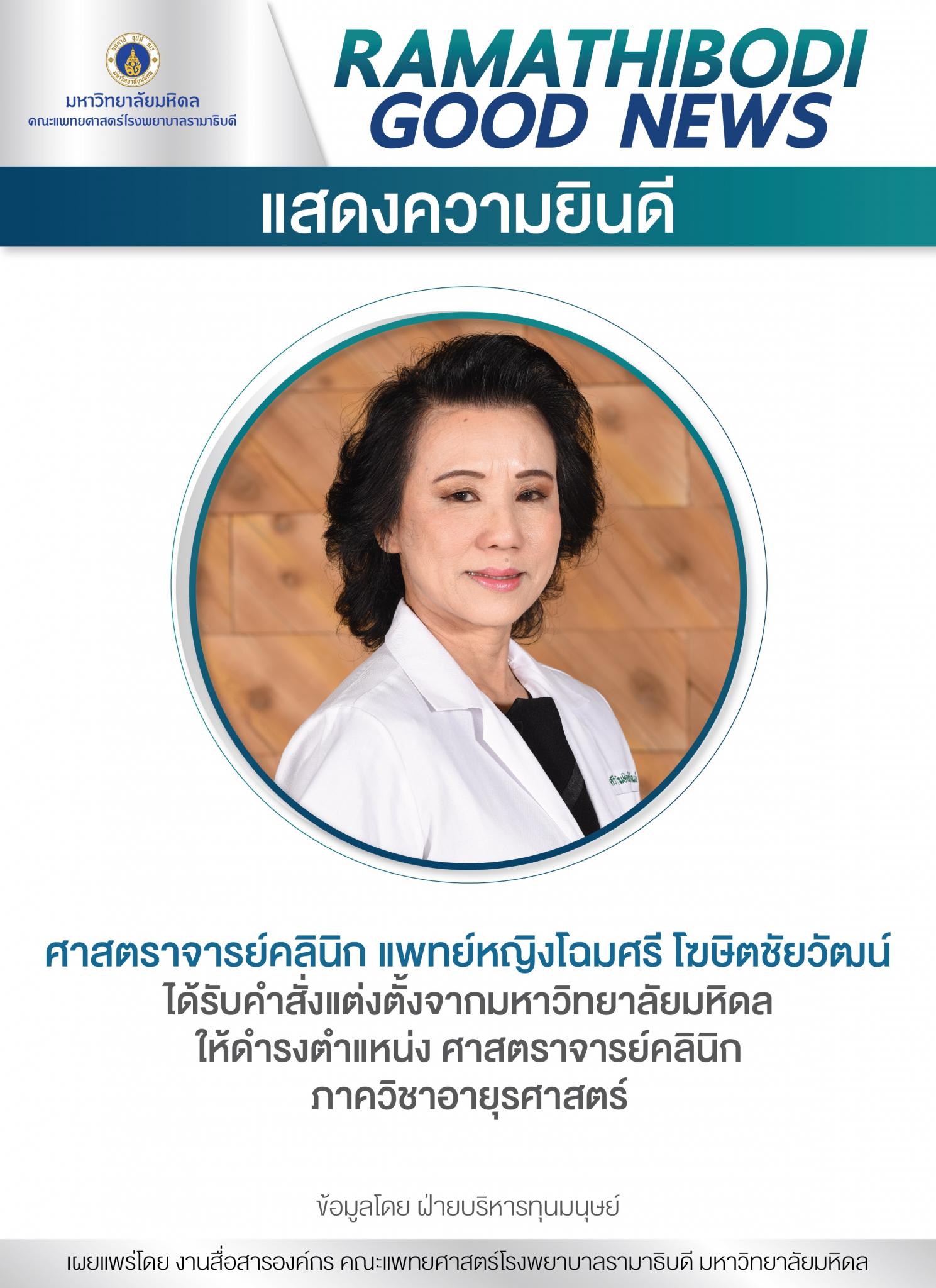 แสดงความยินดี ศาสตราจารย์คลินิก แพทย์หญิงโฉมศรี โฆษิตชัยวัฒน์