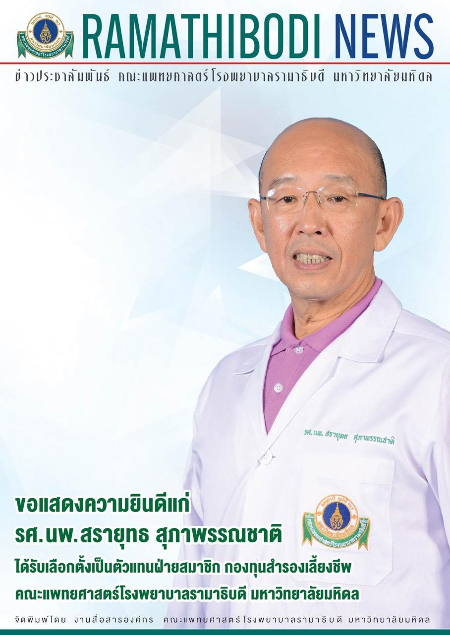 ขอแสดงความยินดีแก่ รศ.นพ.สรายุทธ สุภาพรรณชาติ