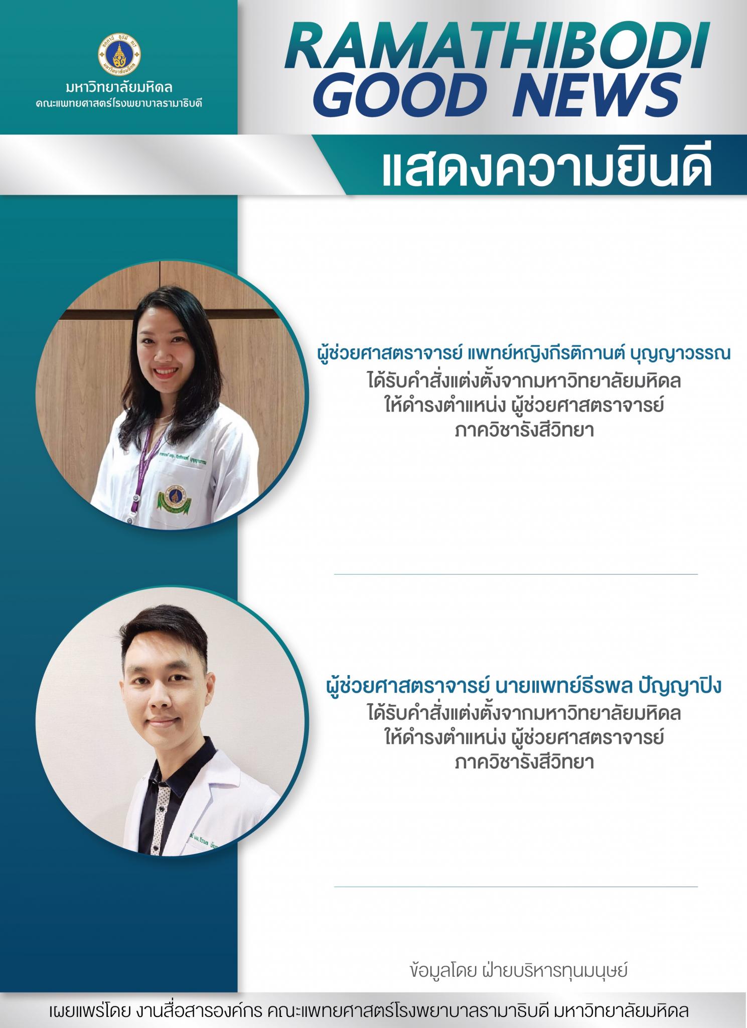 แสดงความยินดี ผู้ช่วยศาสตราจารย์