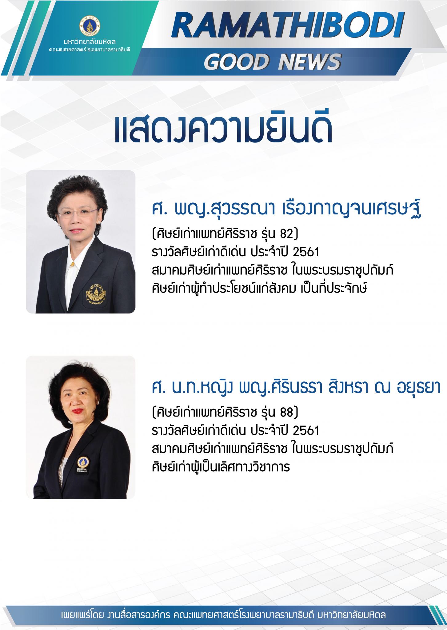 รางวัลศิษย์เก่าดีเด่น ประจำปี 2561 สมาคมศิษย์เก่าแพทย์ศิริราช