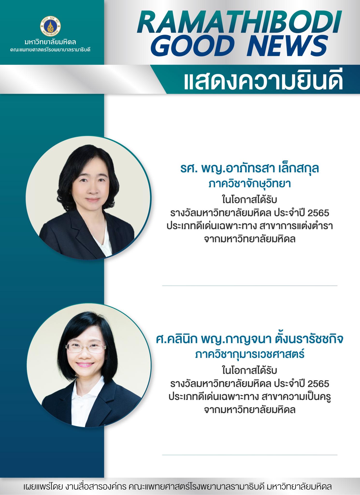 แสดงความยินดี รศ. พญ.อาภัทรสา เล็กสกุล และศ.คลินิก พญ.กาญจนา ตั้งนรารัชชกิจ
