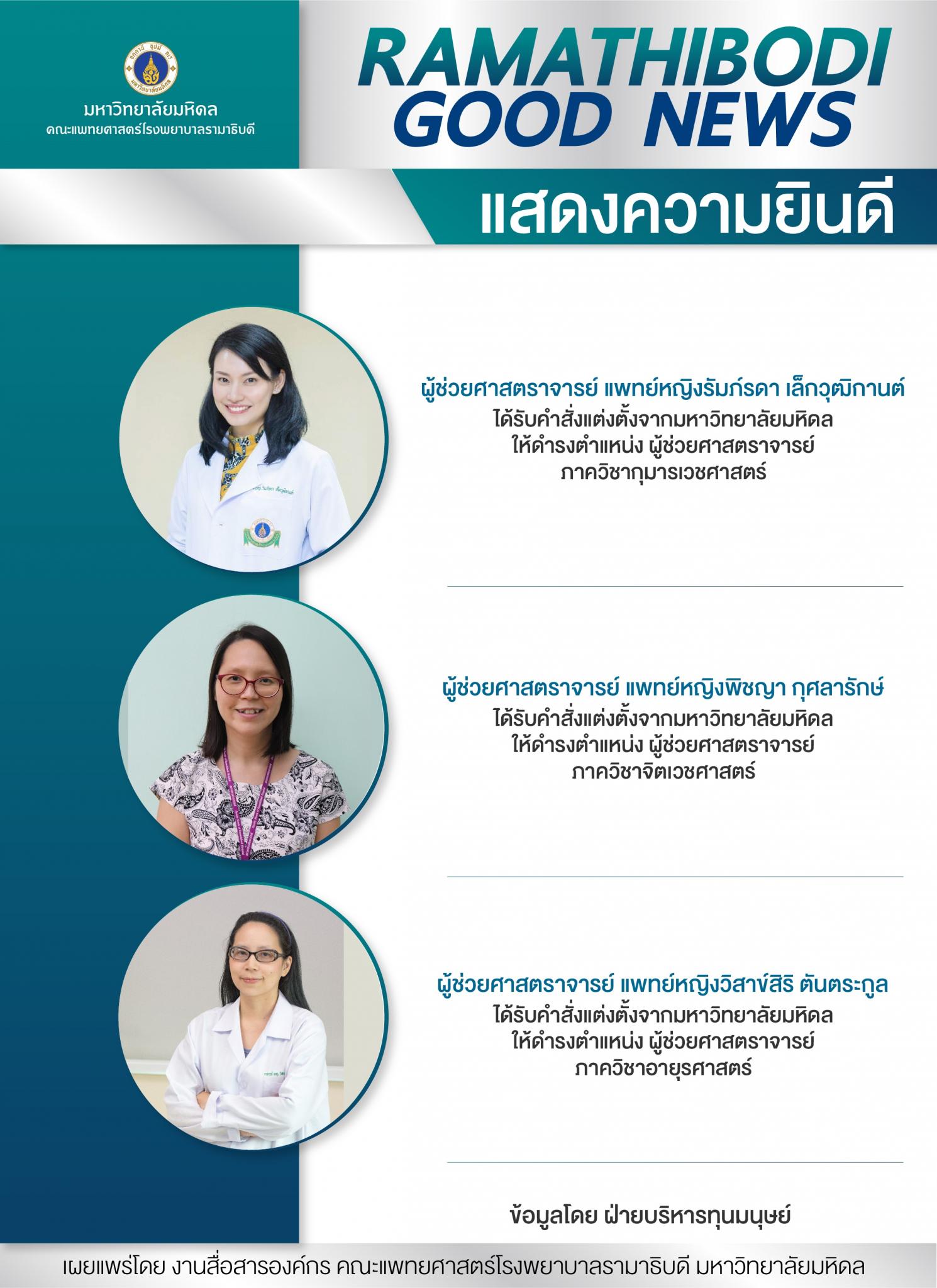 แสดงความยินดี ผู้ช่วยศาสตราจารย์