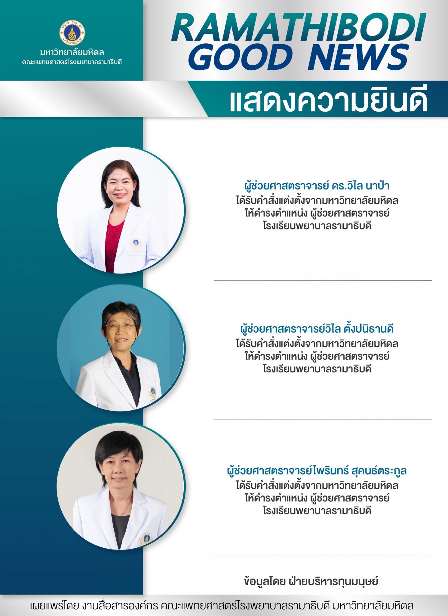 แสดงความยินดี ผู้ช่วยศาสตราจารย์
