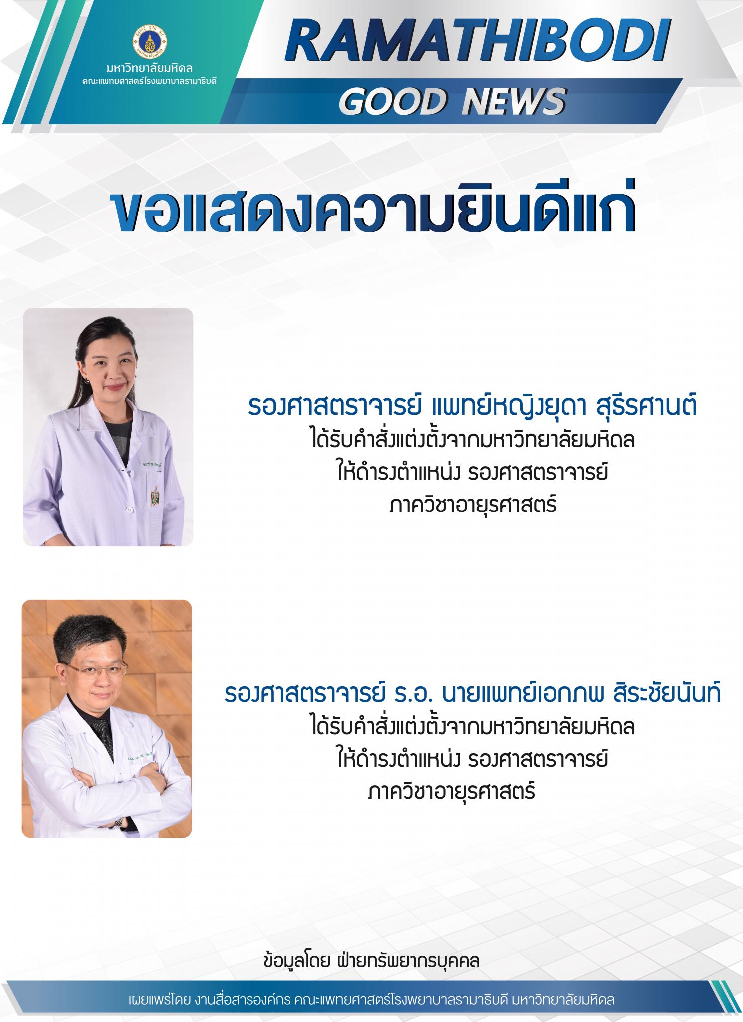 ขอแสดงความยินดีแก่ รองศาสตราจารย์ แพทย์หญิงยุดา สุธีรศานต์ และรองศาสตราจารย์ ร.อ. นายแพทย์เอกภพ สิระชัยนันท์