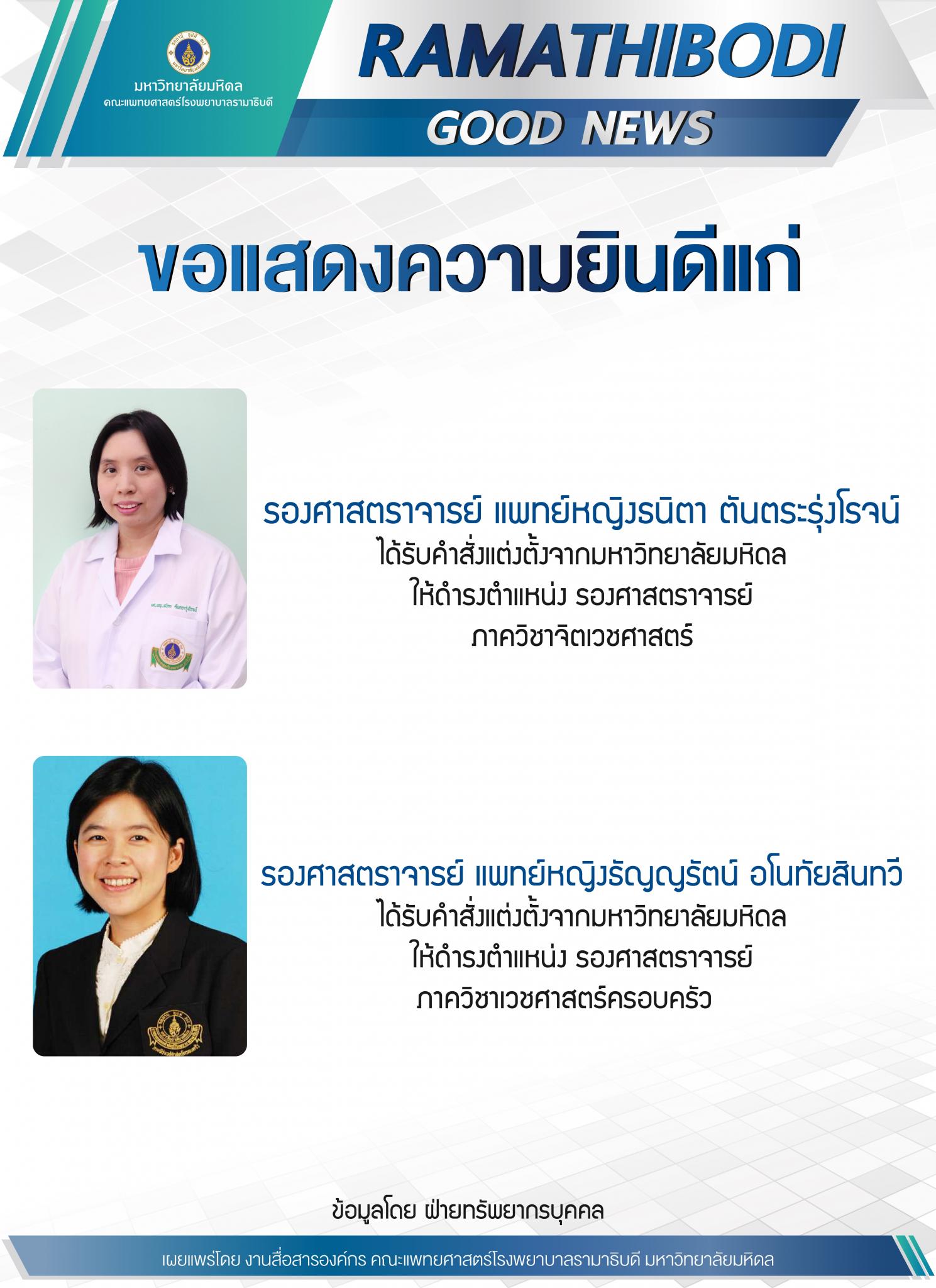 ขอแสดงความยินดีแก่ รองศาสตราจารย์ แพทย์หญิงธนิตา ตันตระรุ่งโรจน์ และรองศาสตราจารย์ แพทย์หญิงธัญญรัตน์ อโนทัยสินทวี